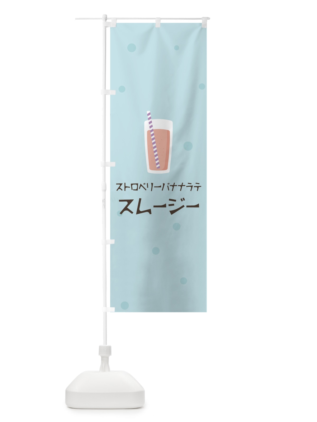 のぼり ストロベリーバナナラテスムージー のぼり旗 0EUL(デザイン【B】)