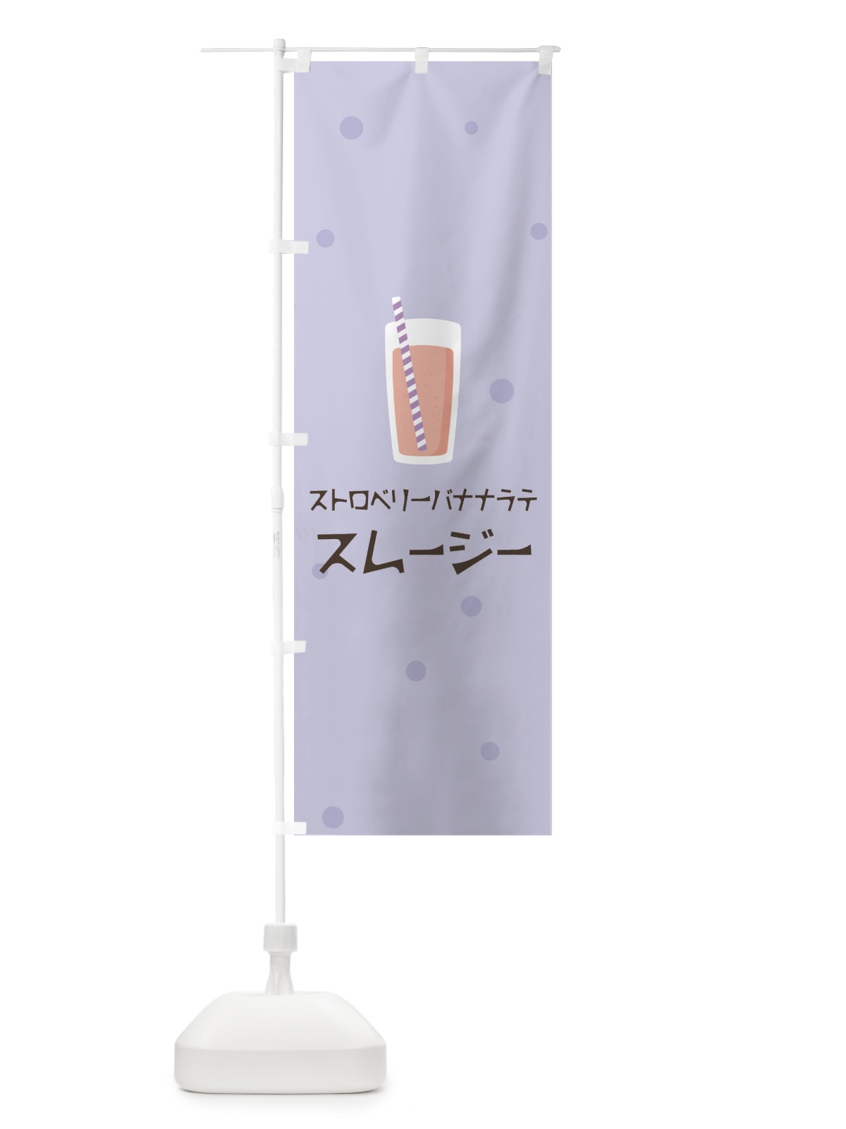 のぼり ストロベリーバナナラテスムージー のぼり旗 0EUL(デザイン【C】)