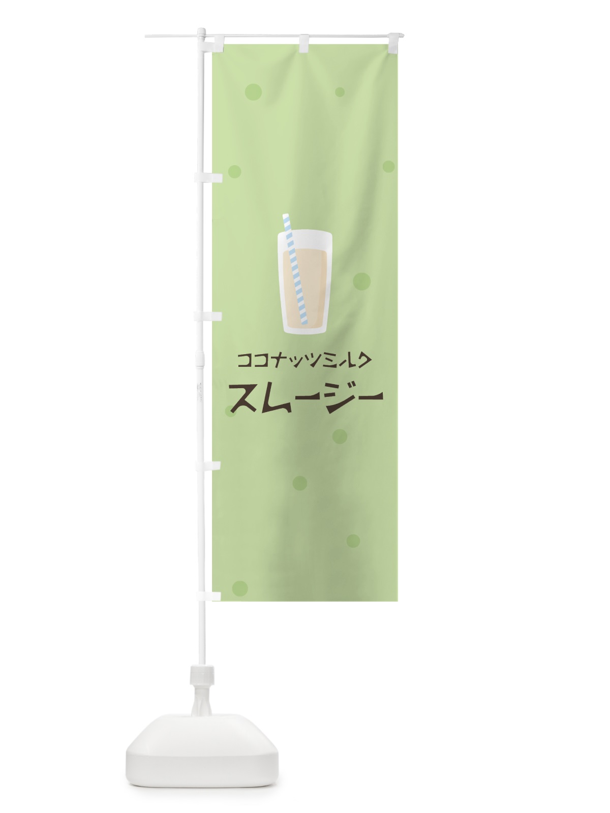 のぼり ココナッツミルクスムージー のぼり旗 0EUN(デザイン【A】)