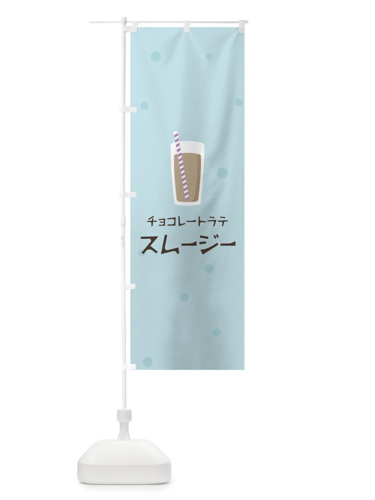 のぼり チョコレートラテスムージー のぼり旗 0EUU(デザイン【B】)