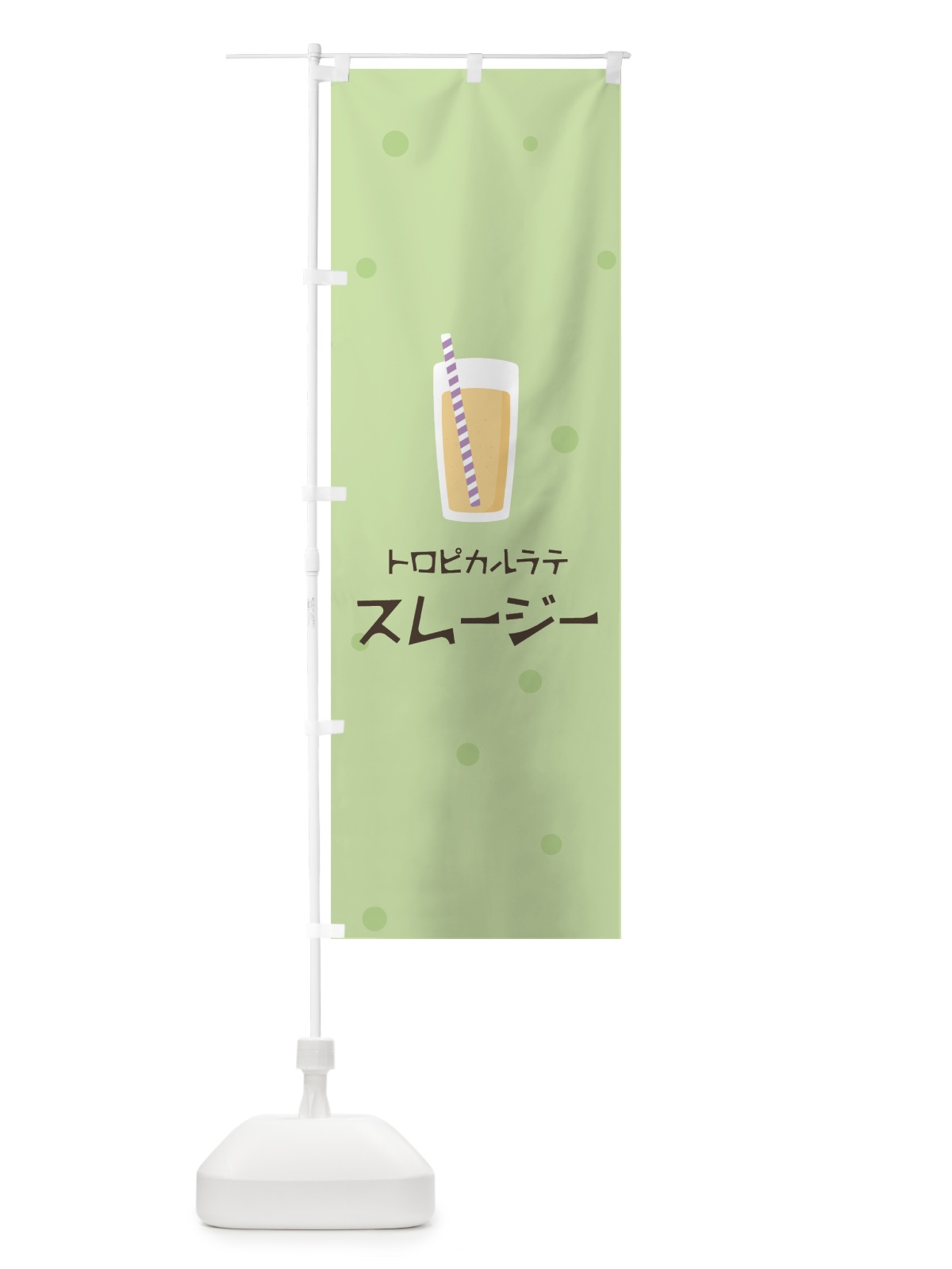 のぼり トロピカルラテスムージー のぼり旗 0EW0(デザイン【A】)