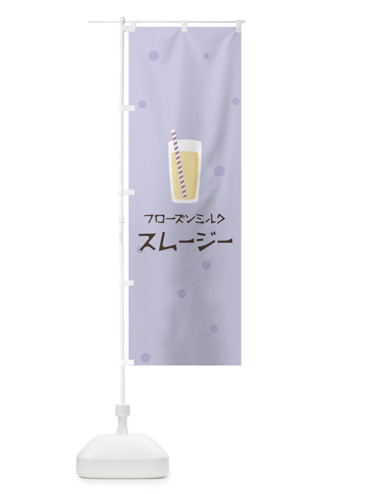 のぼり フローズンミルクスムージー のぼり旗 0EW5(デザイン【C】)