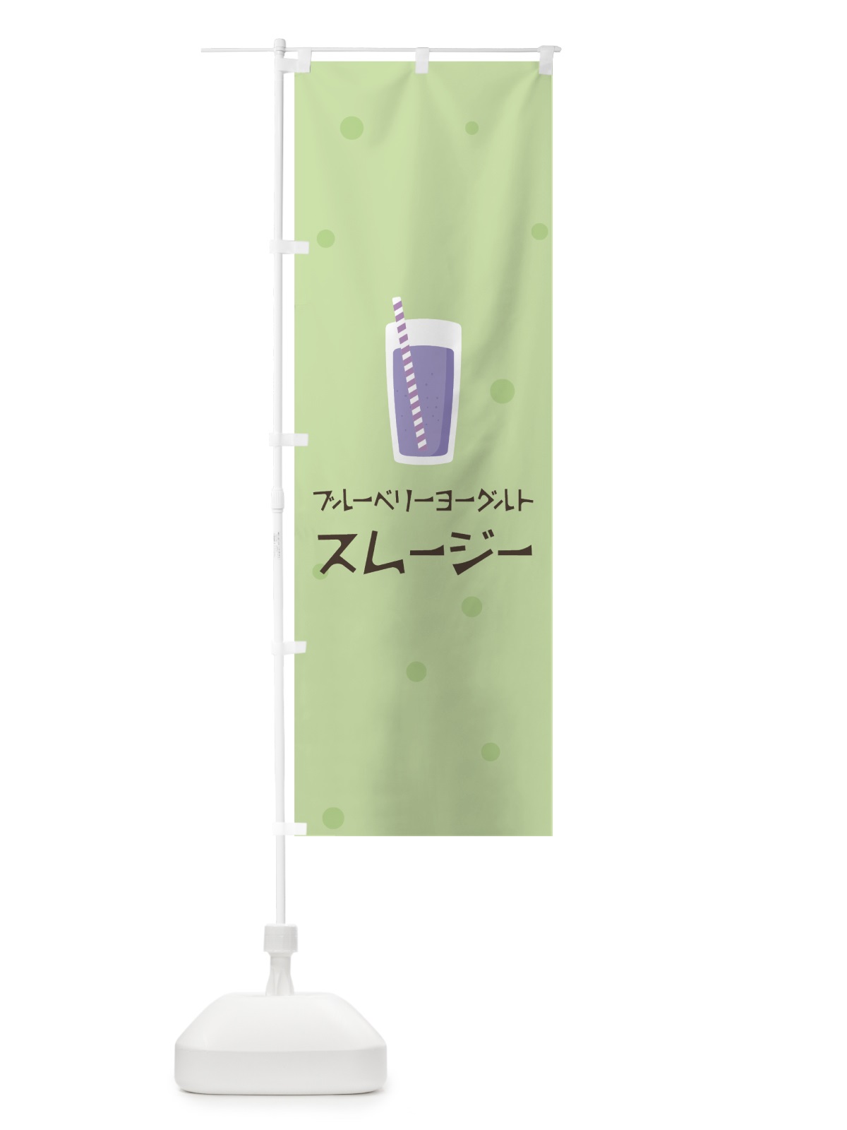 のぼり ブルーベリーヨーグルトスムージー のぼり旗 0EWA(デザイン【A】)