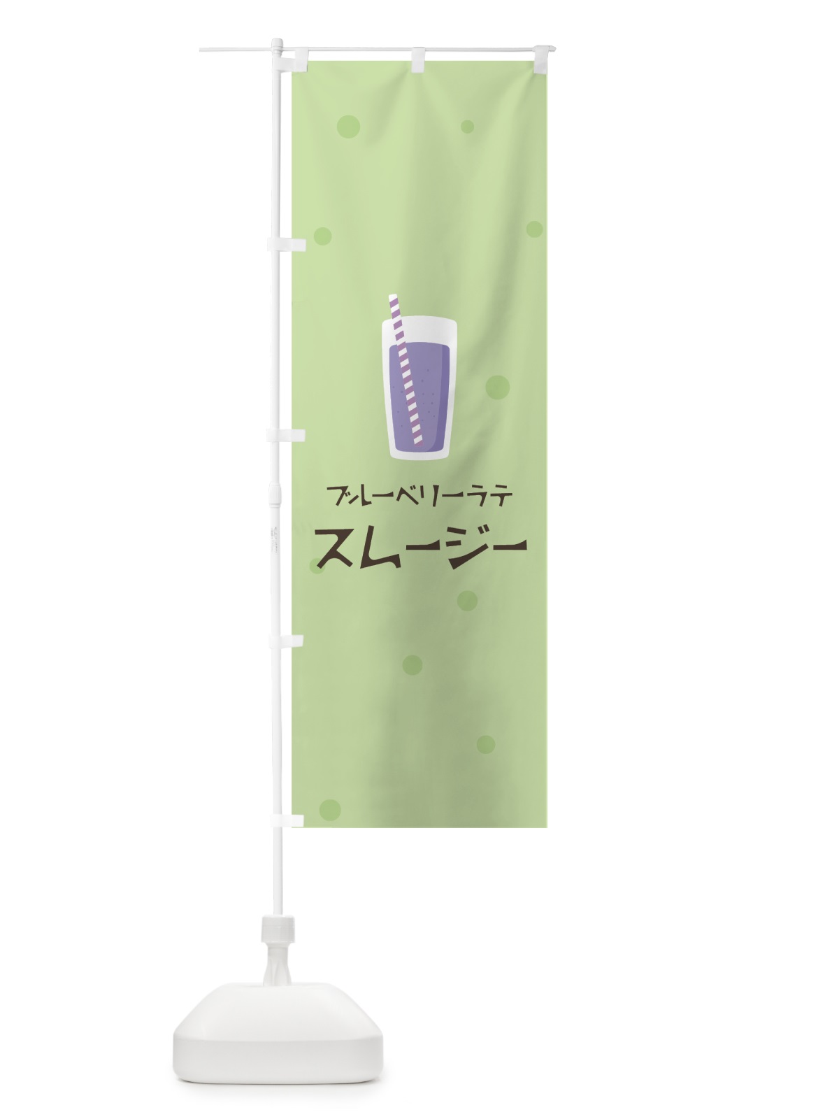 のぼり ブルーベリーラテスムージー のぼり旗 0EWN(デザイン【A】)
