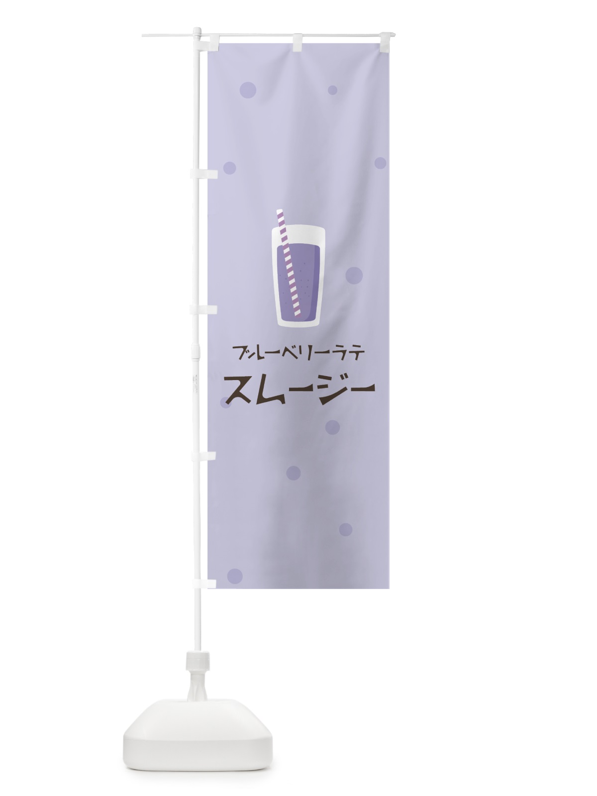 のぼり ブルーベリーラテスムージー のぼり旗 0EWN(デザイン【C】)