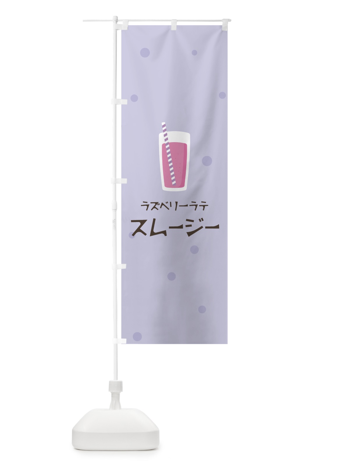 のぼり ラズベリーラテスムージー のぼり旗 0EWS(デザイン【C】)