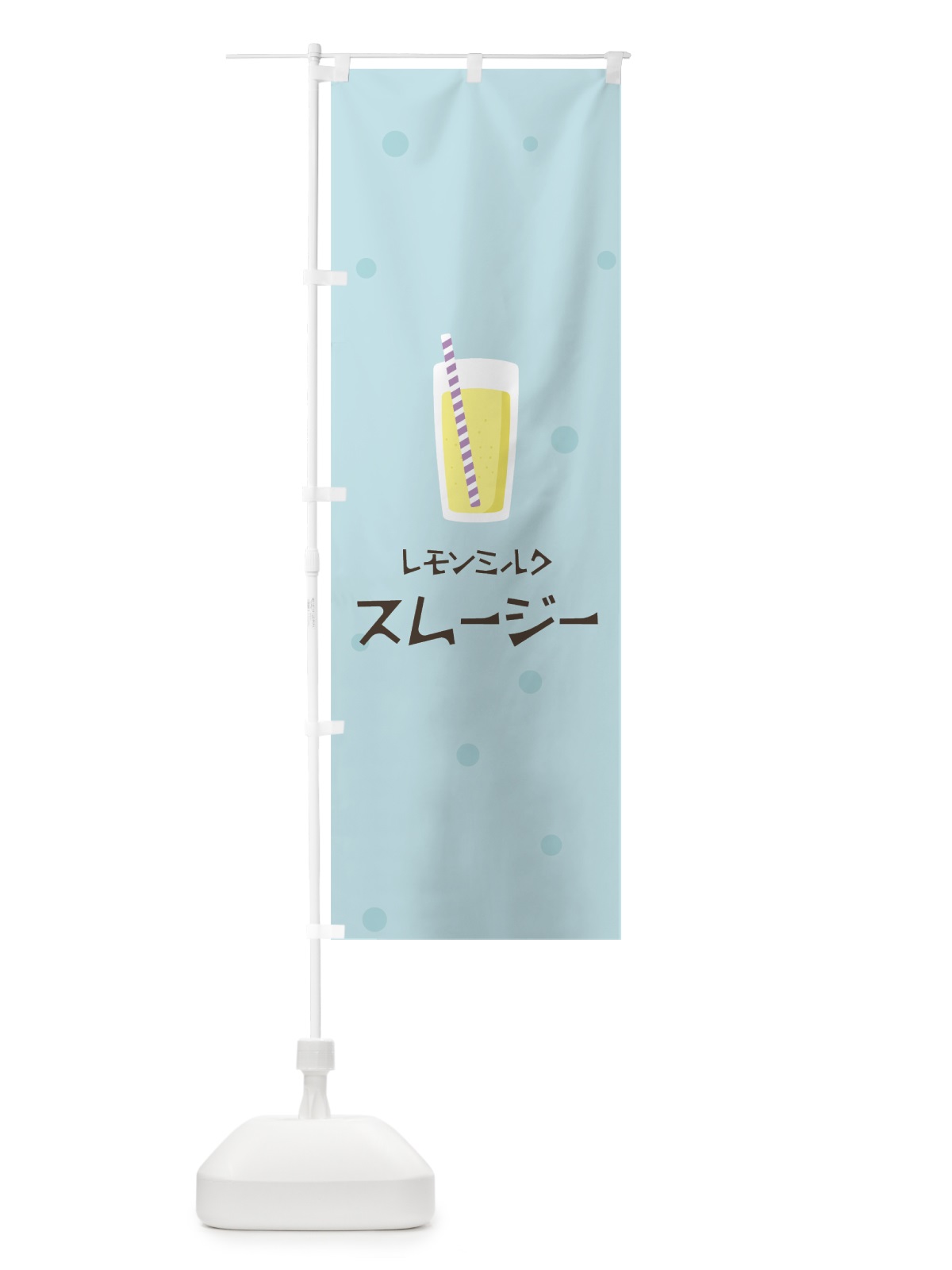 のぼり レモンミルクスムージー のぼり旗 0EWU(デザイン【B】)