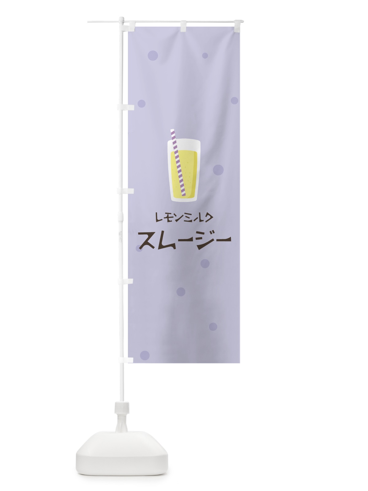 のぼり レモンミルクスムージー のぼり旗 0EWU(デザイン【C】)