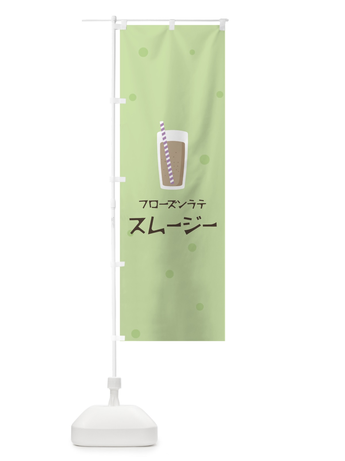 のぼり フローズンラテスムージー のぼり旗 0EWW(デザイン【A】)