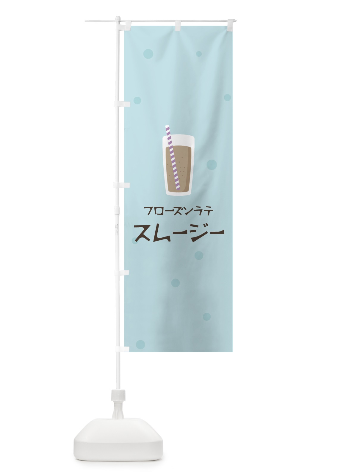 のぼり フローズンラテスムージー のぼり旗 0EWW(デザイン【B】)