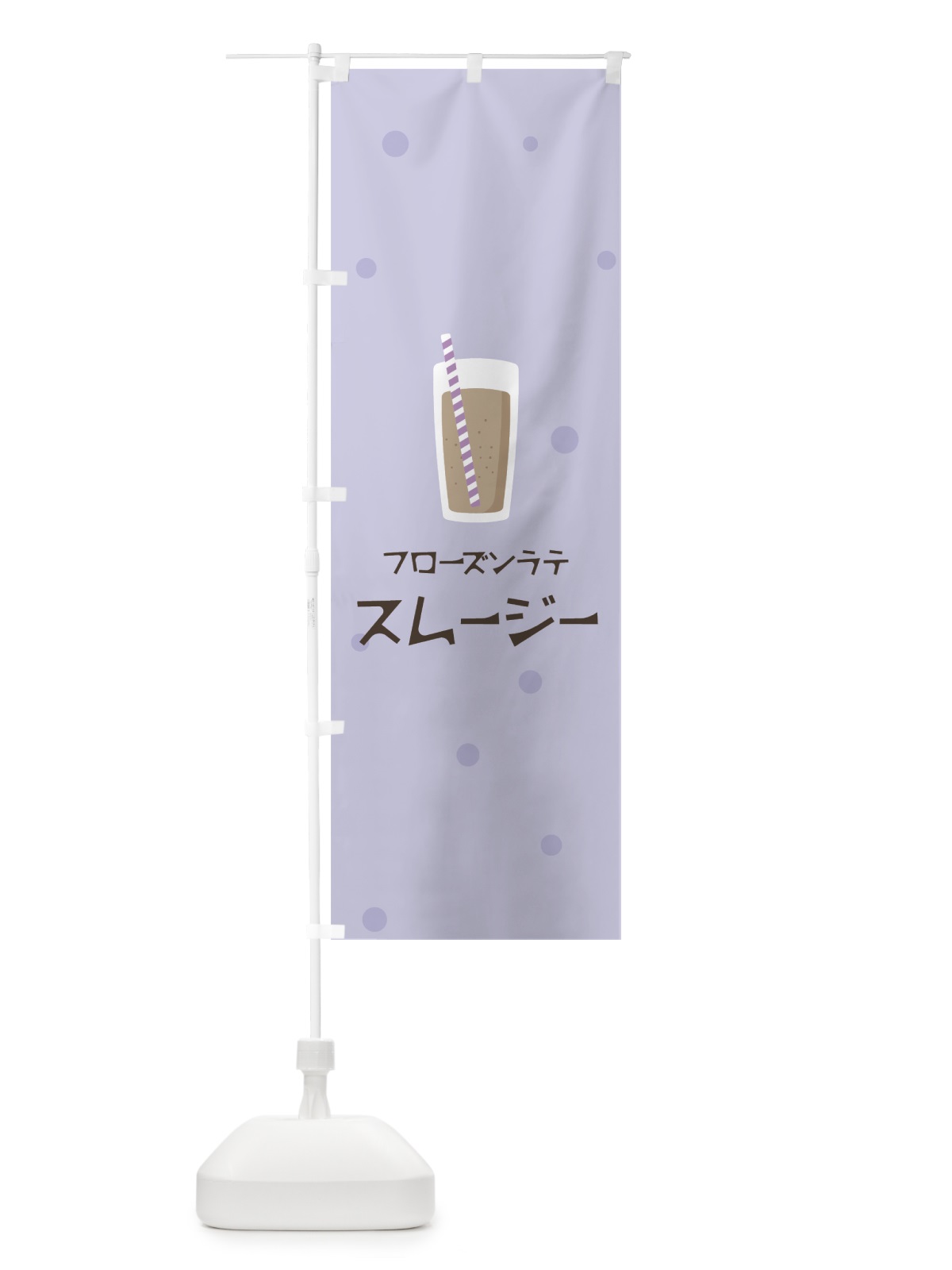 のぼり フローズンラテスムージー のぼり旗 0EWW(デザイン【C】)
