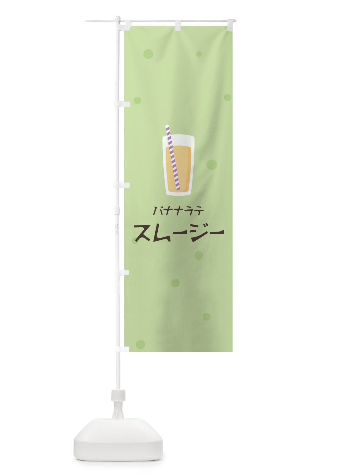 のぼり バナナラテスムージー のぼり旗 0EWX(デザイン【A】)