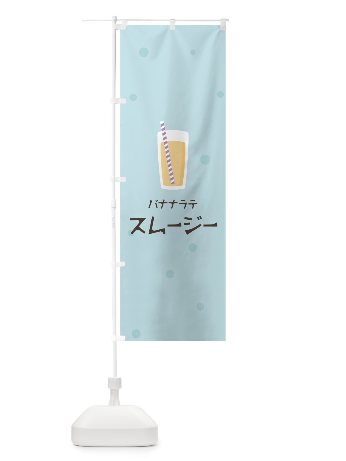 のぼり バナナラテスムージー のぼり旗 0EWX(デザイン【B】)