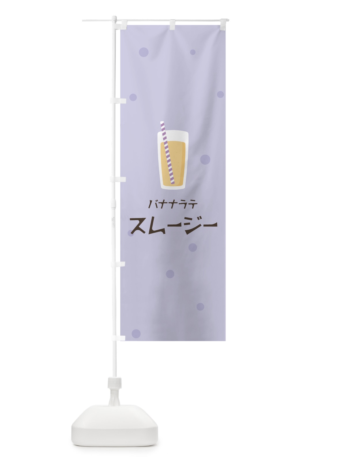 のぼり バナナラテスムージー のぼり旗 0EWX(デザイン【C】)