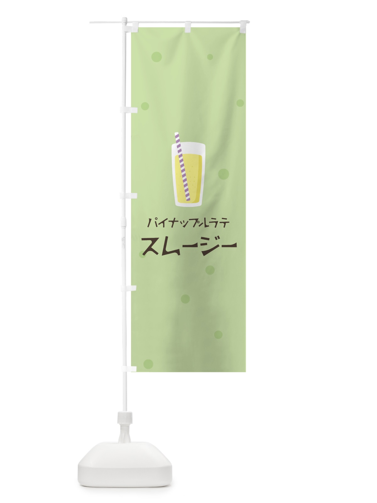 のぼり パイナップルラテスムージー のぼり旗 0EWY(デザイン【A】)
