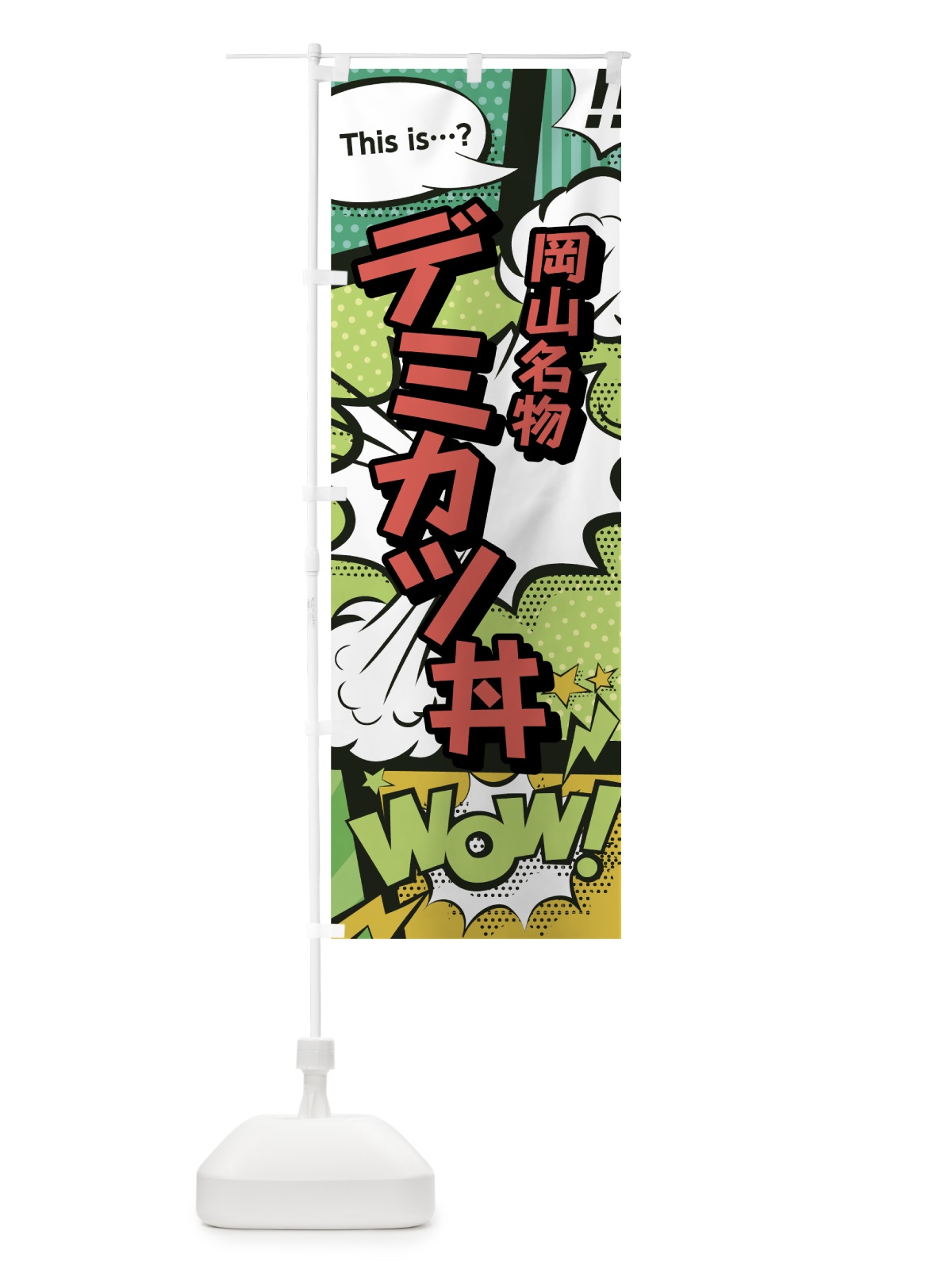 のぼり デミカツ丼 のぼり旗 0EX1(デザイン【A】)