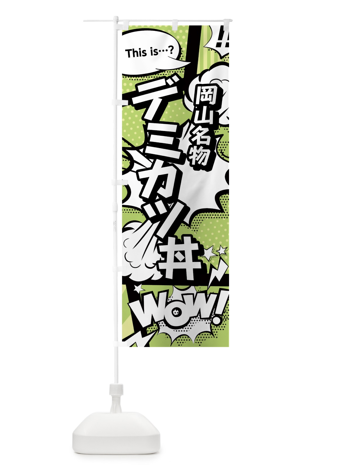 のぼり デミカツ丼 のぼり旗 0EX1(デザイン【B】)