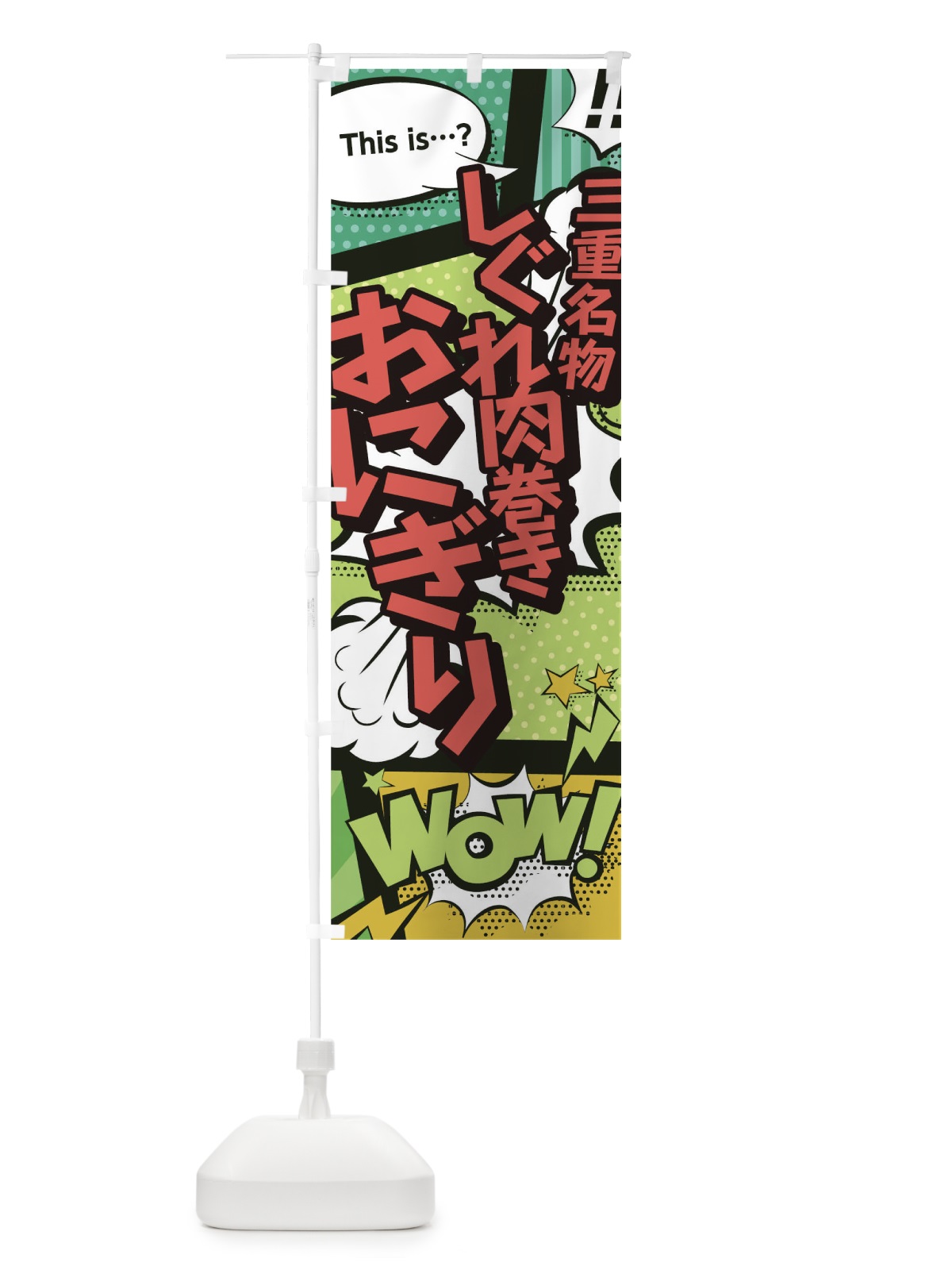 のぼり しぐれ肉巻きおにぎり のぼり旗 0EX7(デザイン【A】)