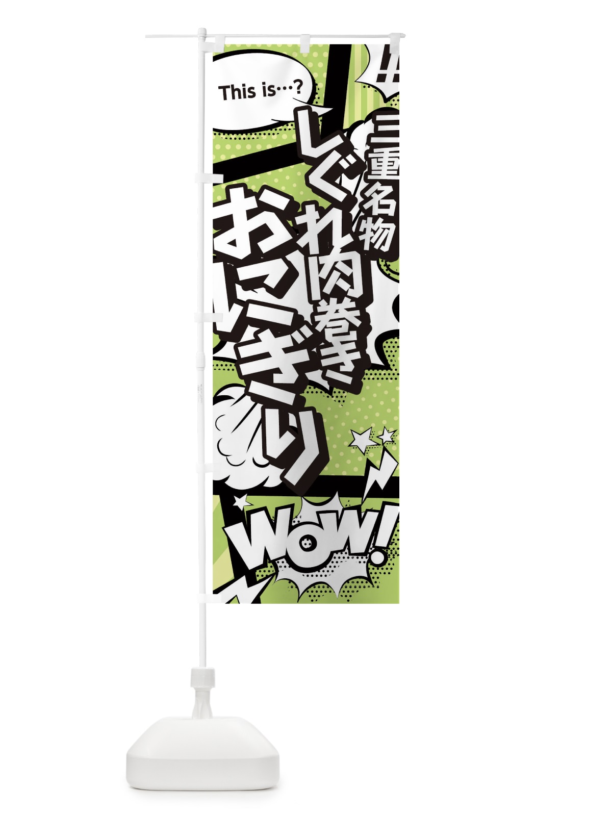 のぼり しぐれ肉巻きおにぎり のぼり旗 0EX7(デザイン【B】)