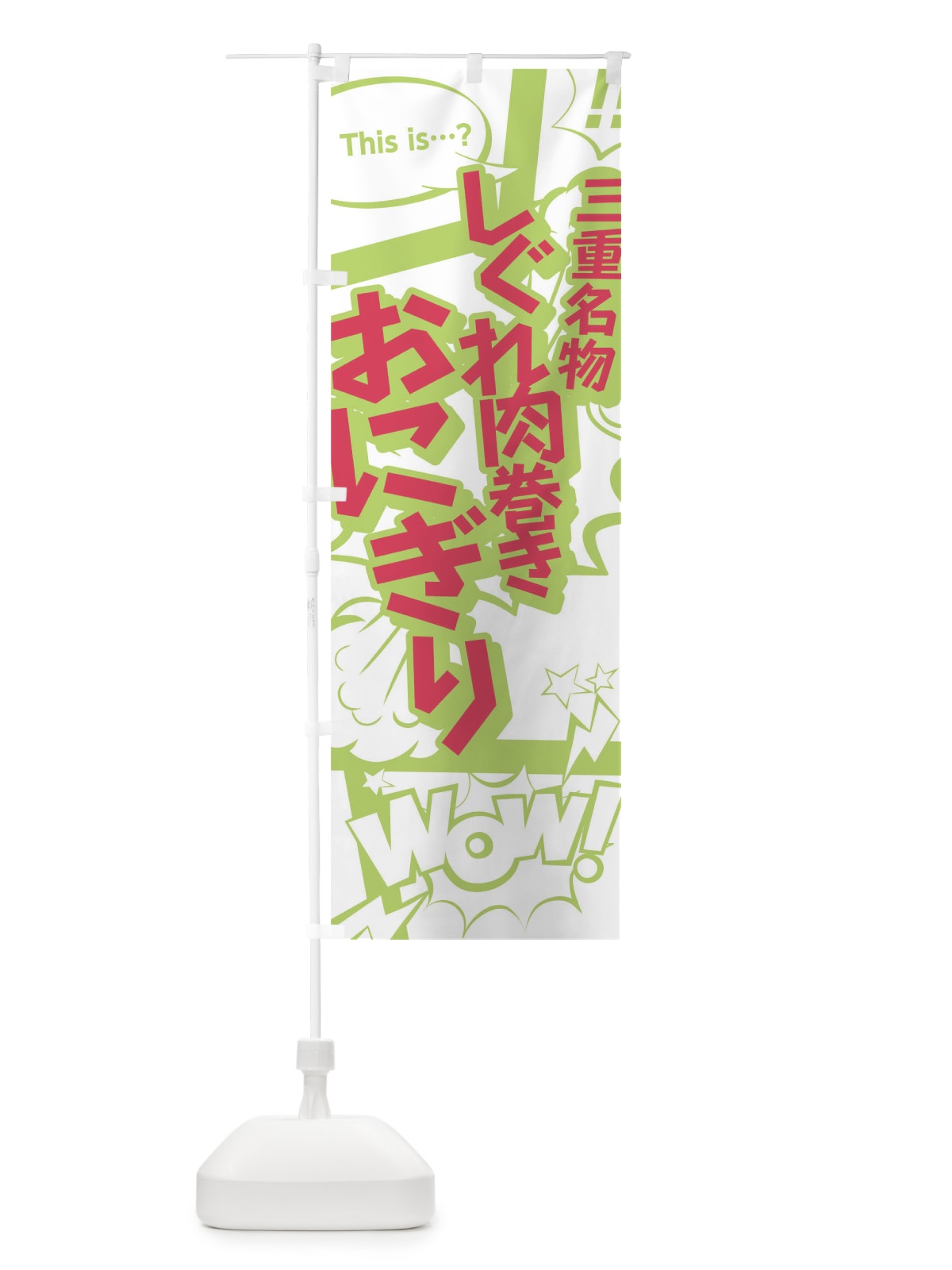 のぼり しぐれ肉巻きおにぎり のぼり旗 0EX7(デザイン【C】)