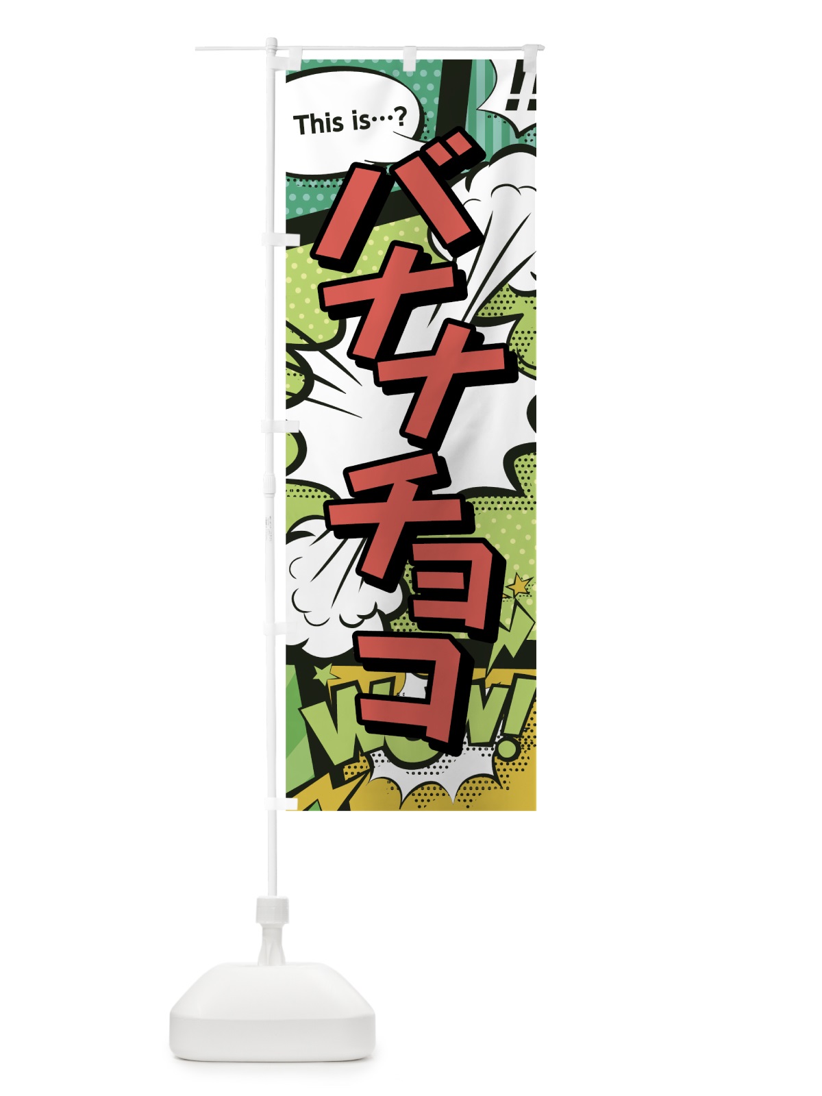 のぼり バナナチョコ のぼり旗 0EXA(デザイン【A】)