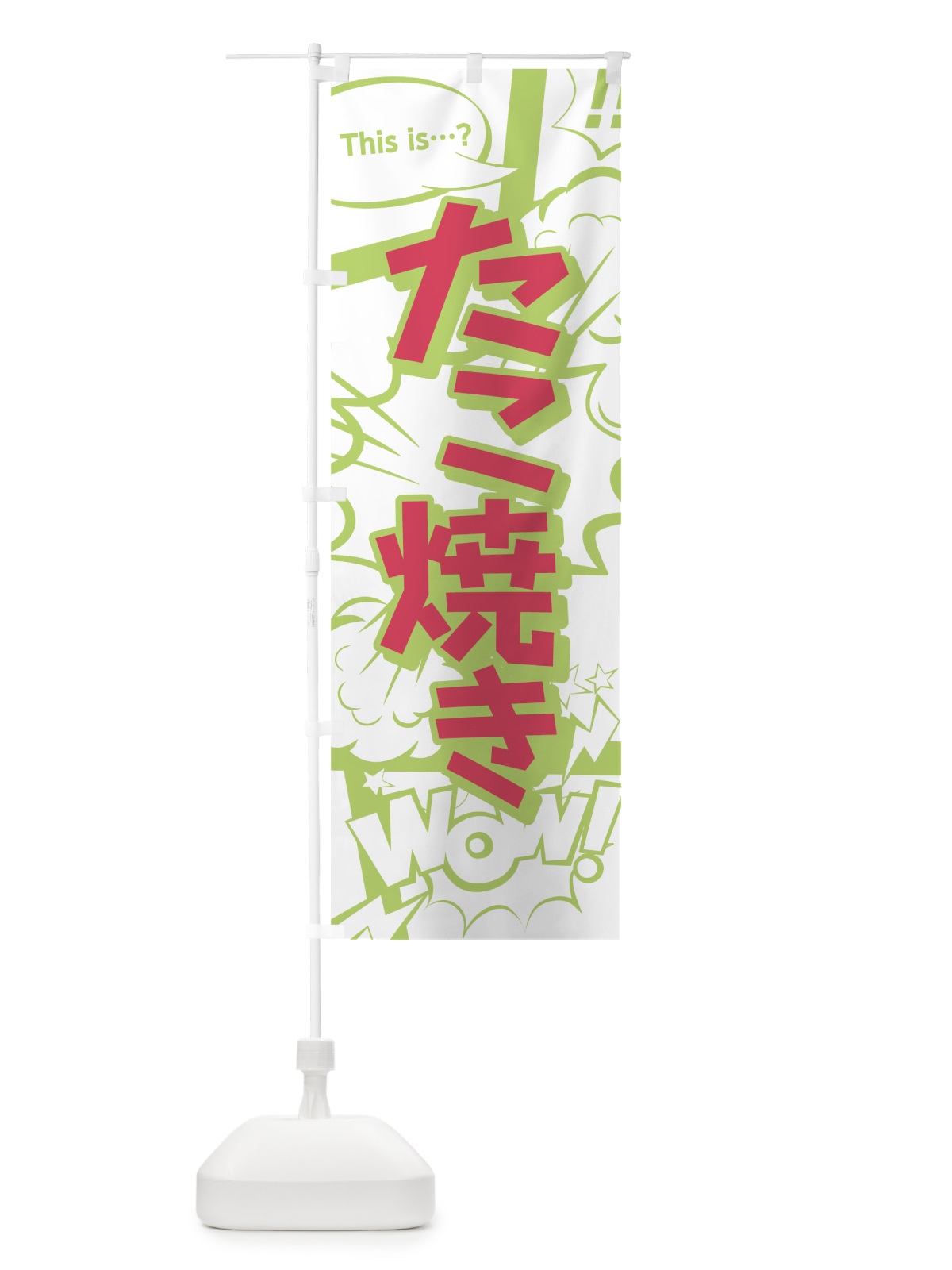 のぼり たこ焼き のぼり旗 0EXF(デザイン【C】)