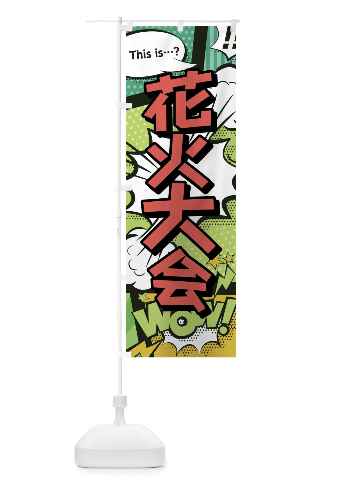 のぼり 花火大会 のぼり旗 0EXH(デザイン【A】)