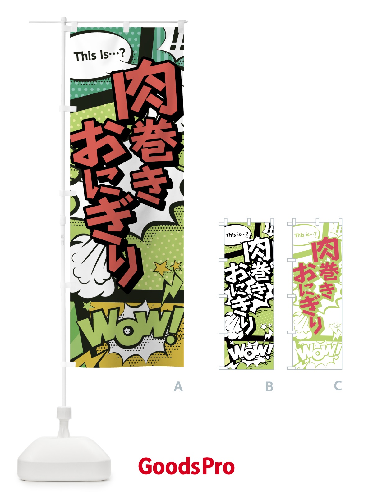 のぼり 肉巻きおにぎり のぼり旗 0EXK