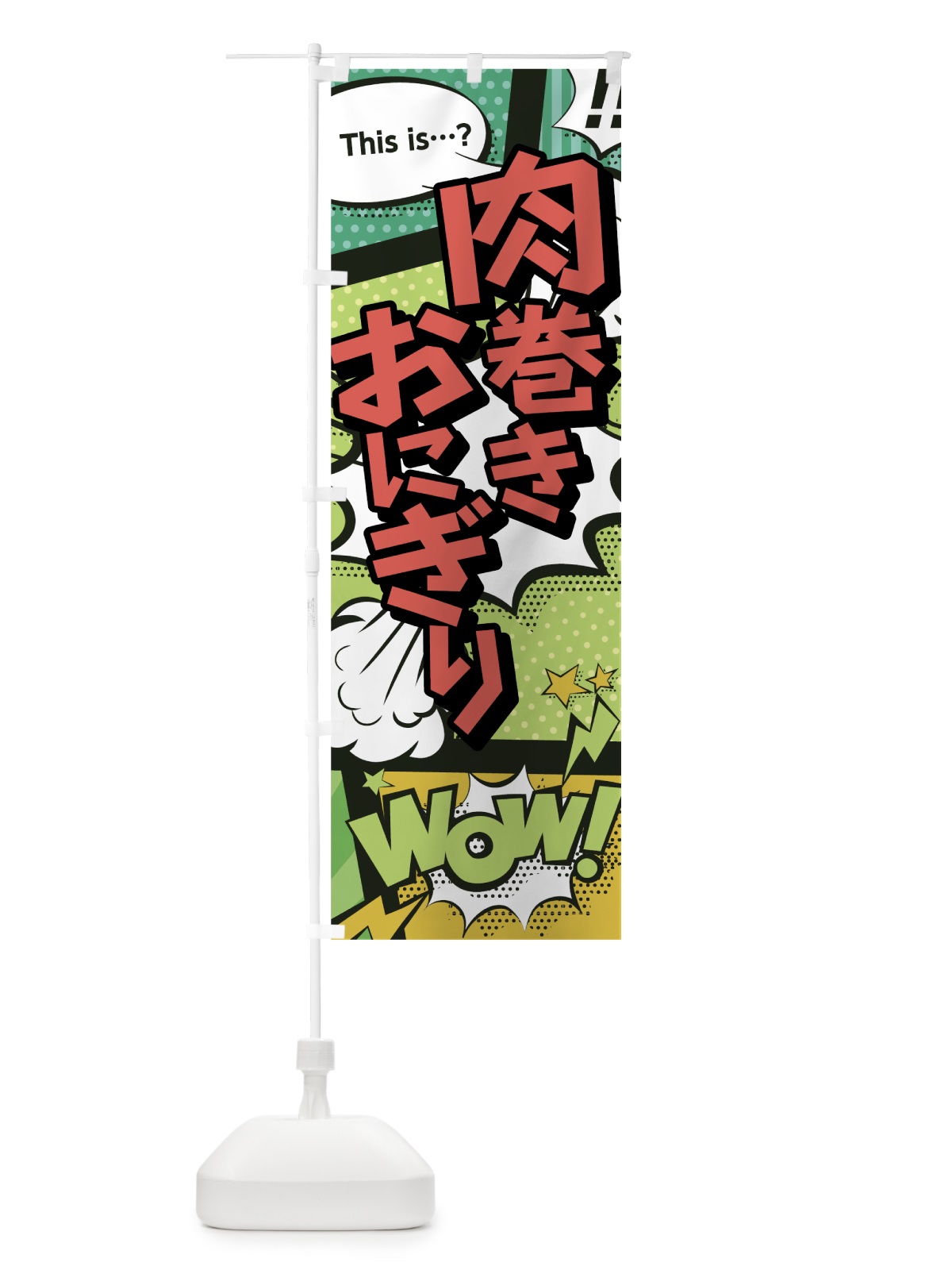 のぼり 肉巻きおにぎり のぼり旗 0EXK(デザイン【A】)