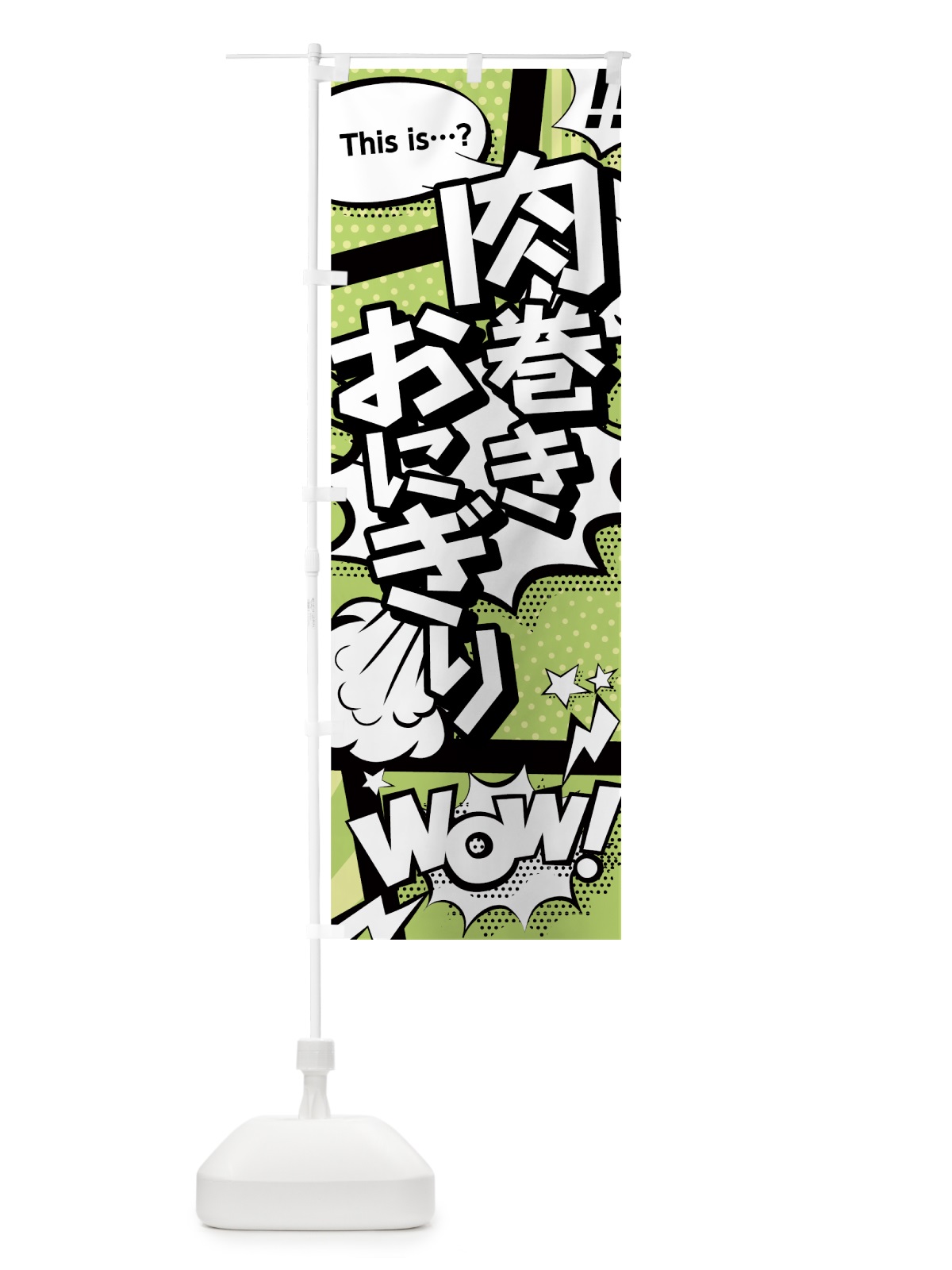 のぼり 肉巻きおにぎり のぼり旗 0EXK(デザイン【B】)