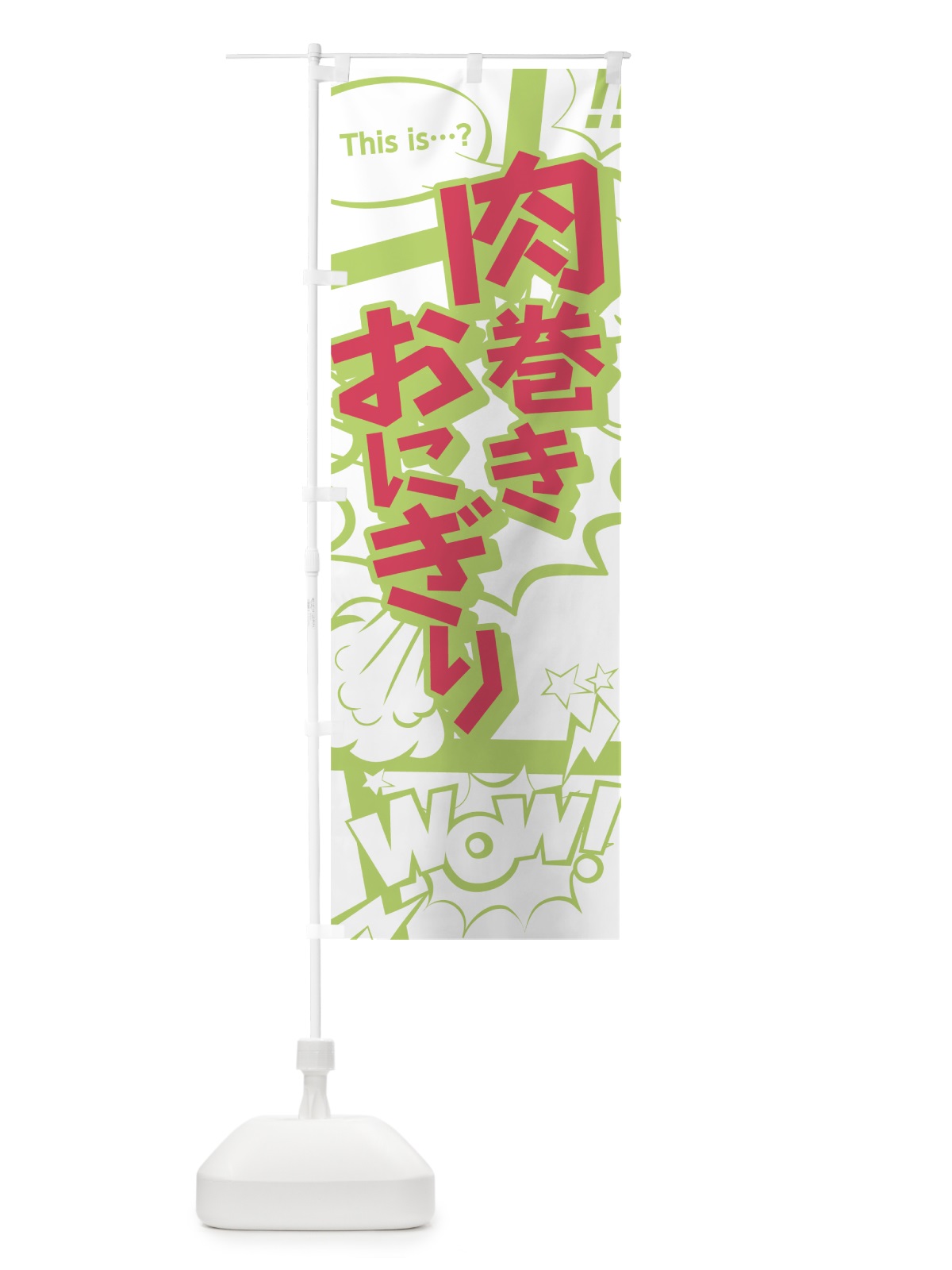 のぼり 肉巻きおにぎり のぼり旗 0EXK(デザイン【C】)