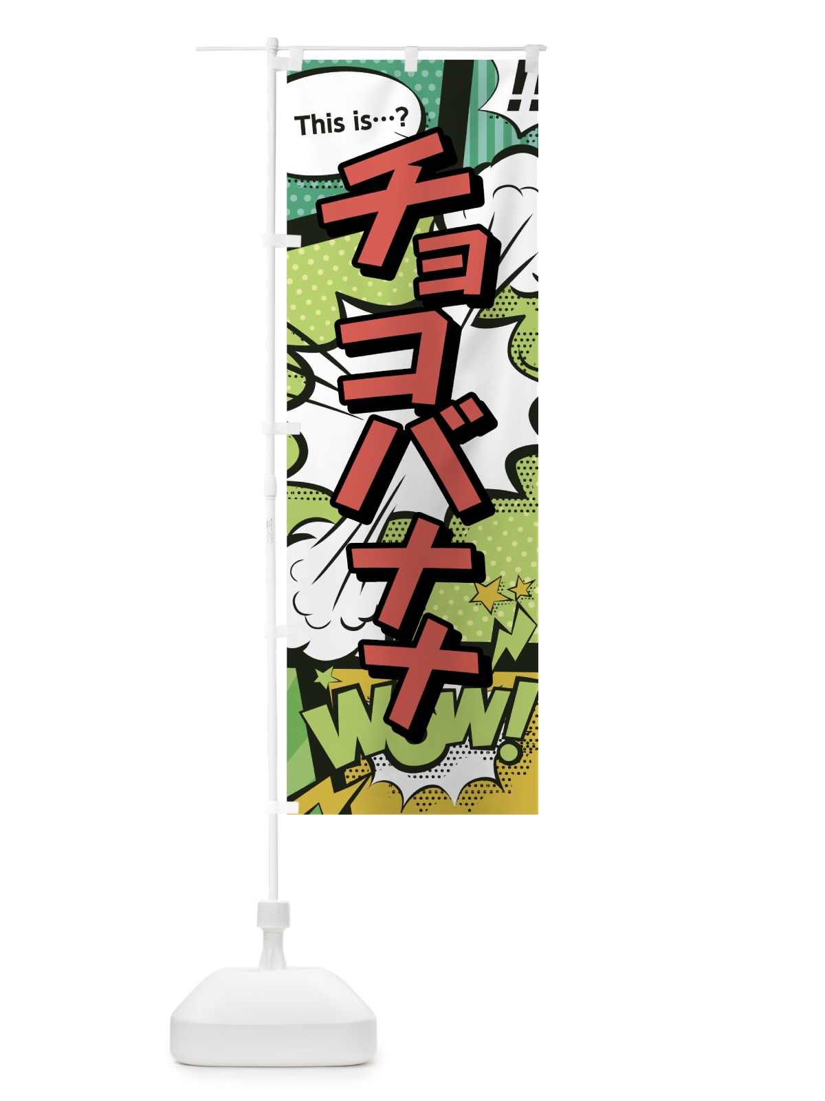 のぼり チョコバナナ のぼり旗 0EXN(デザイン【A】)