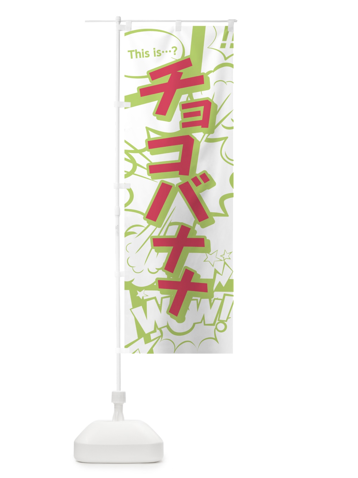 のぼり チョコバナナ のぼり旗 0EXN(デザイン【C】)