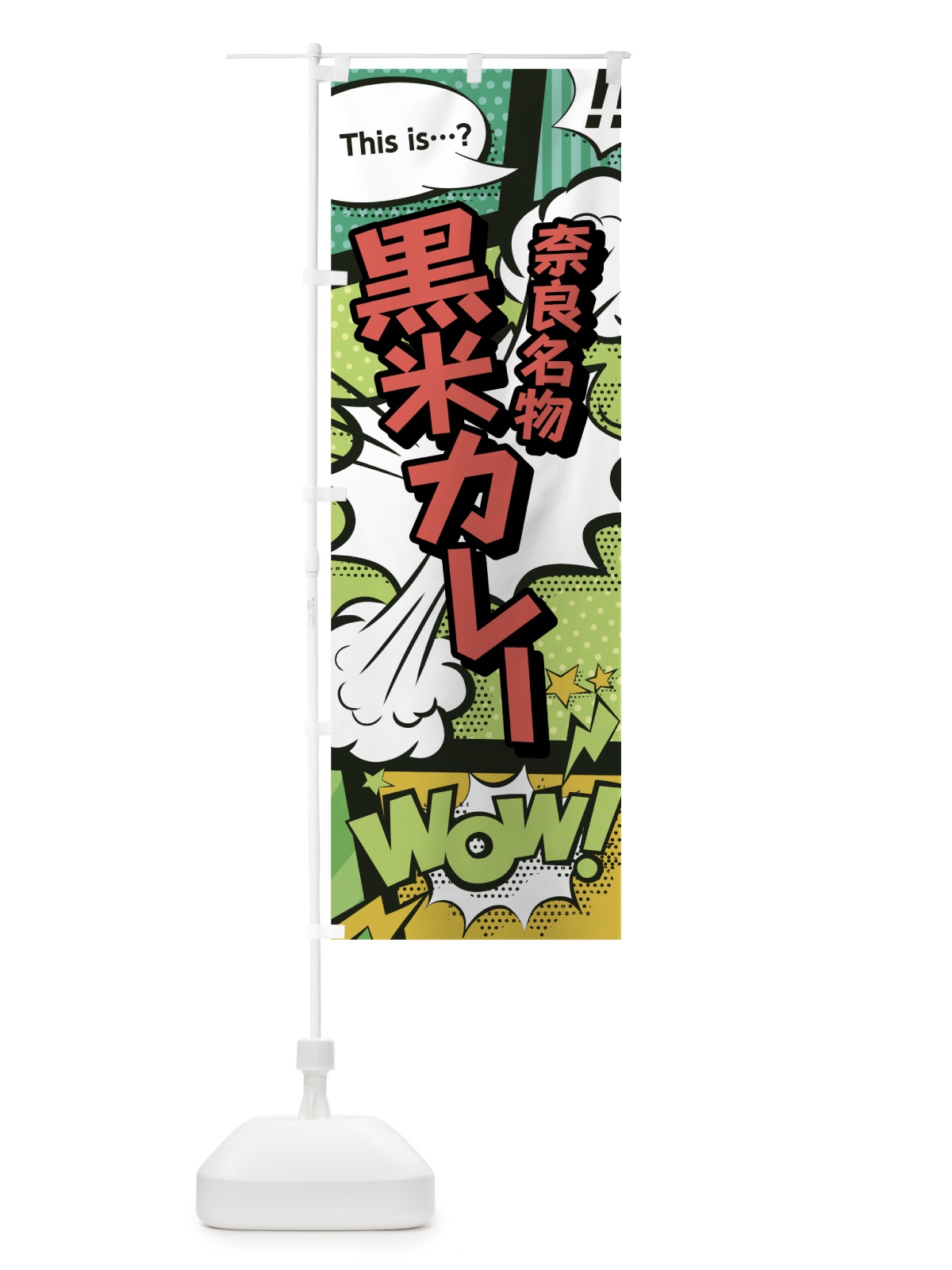 のぼり 黒米カレー のぼり旗 0EXT(デザイン【A】)