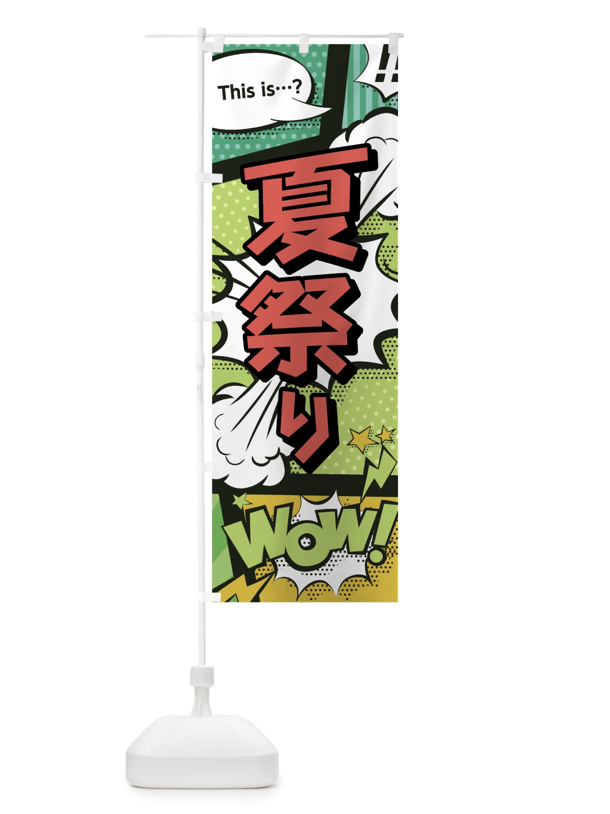 のぼり 夏祭り のぼり旗 0EXW(デザイン【A】)