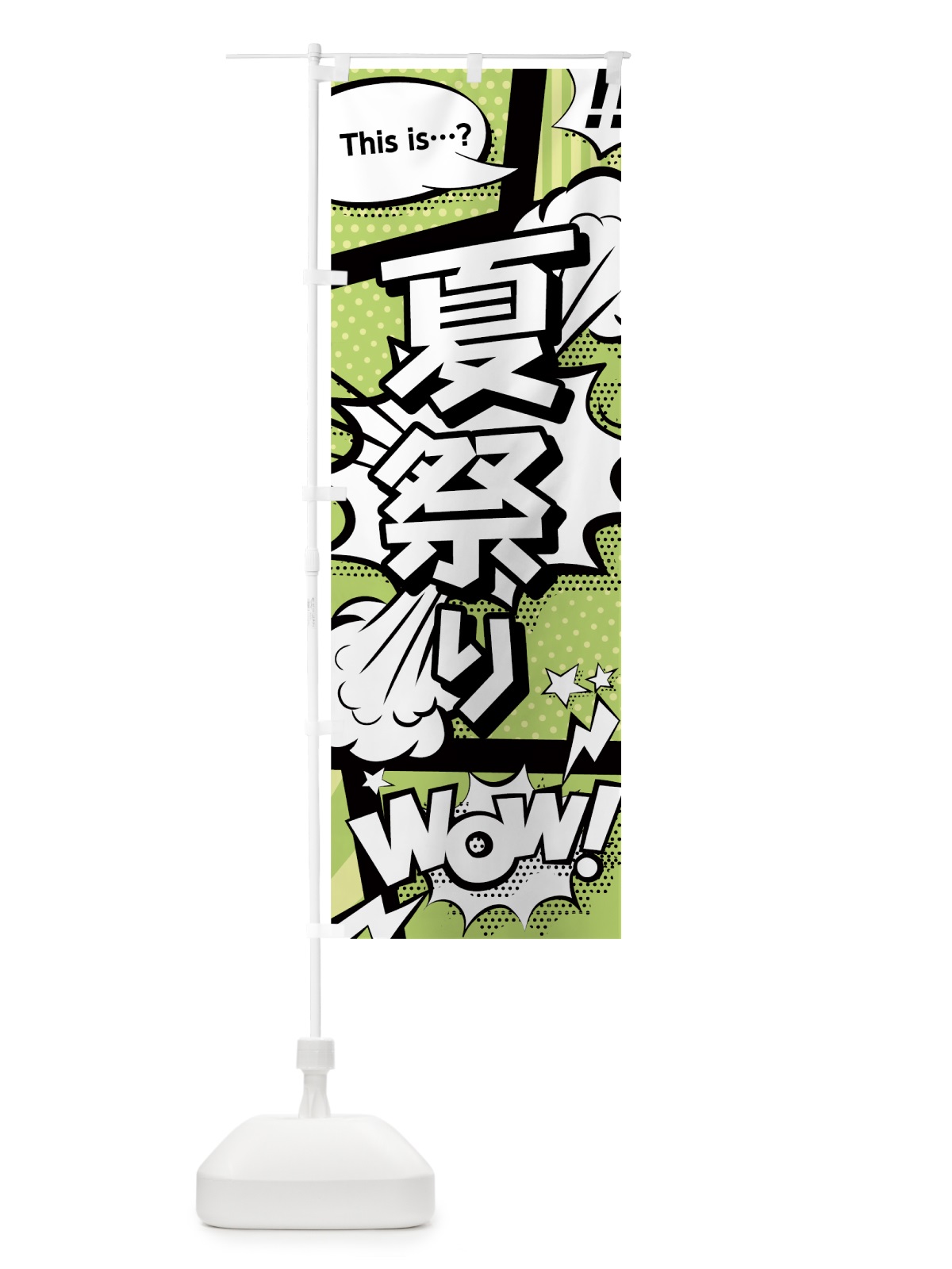 のぼり 夏祭り のぼり旗 0EXW(デザイン【B】)