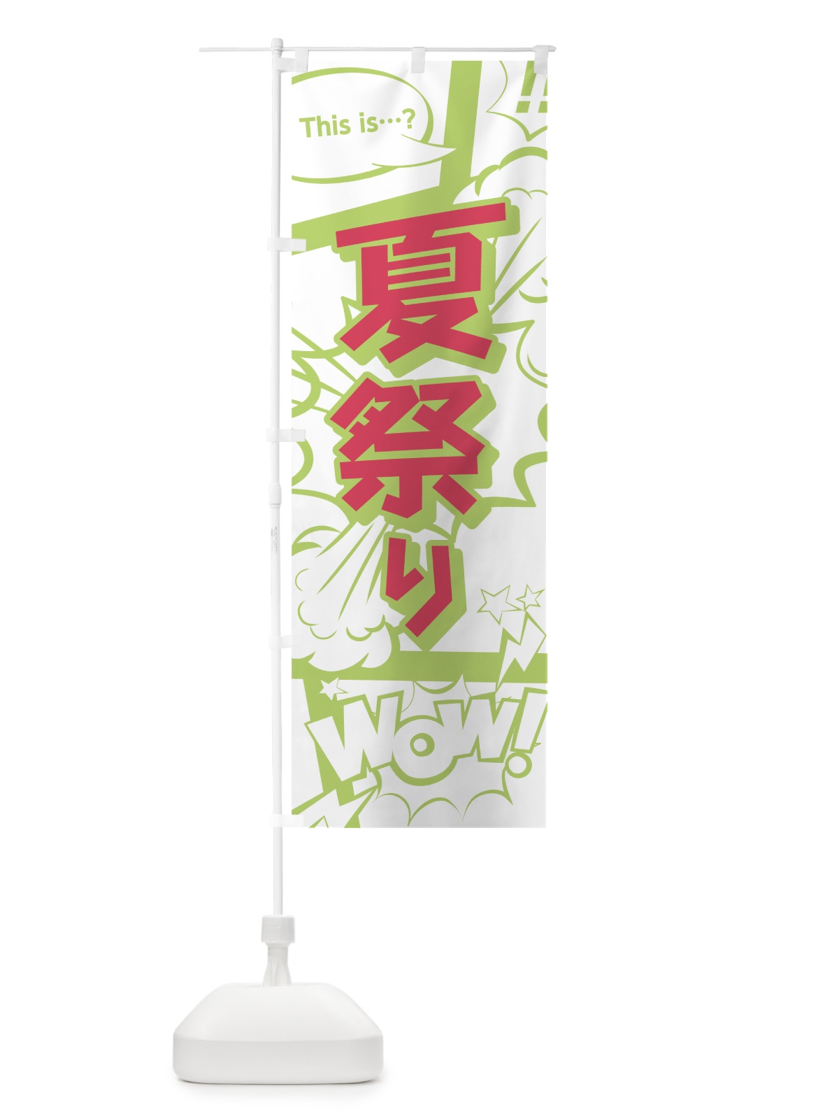 のぼり 夏祭り のぼり旗 0EXW(デザイン【C】)