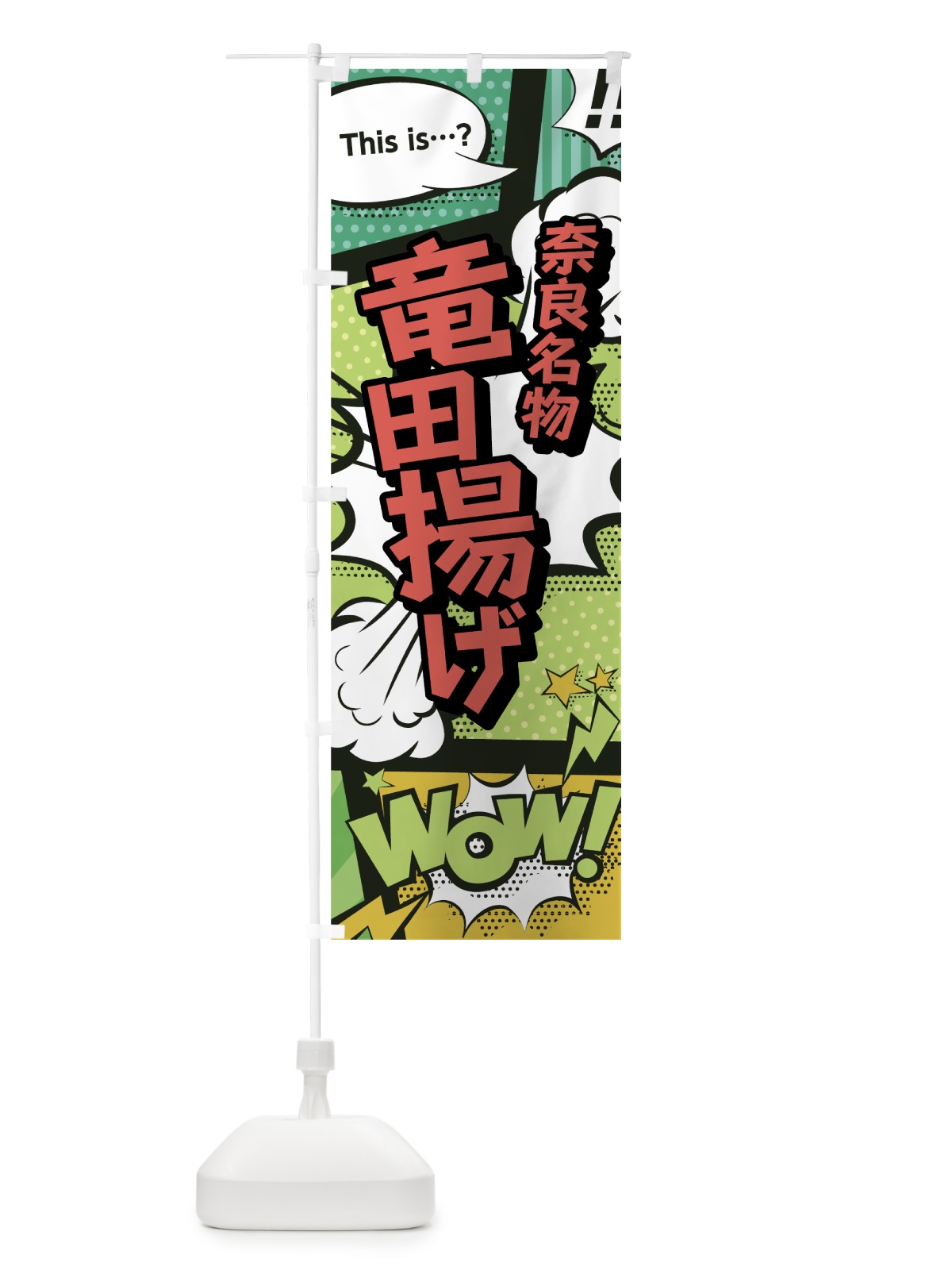 のぼり 竜田揚げ のぼり旗 0EXY(デザイン【A】)