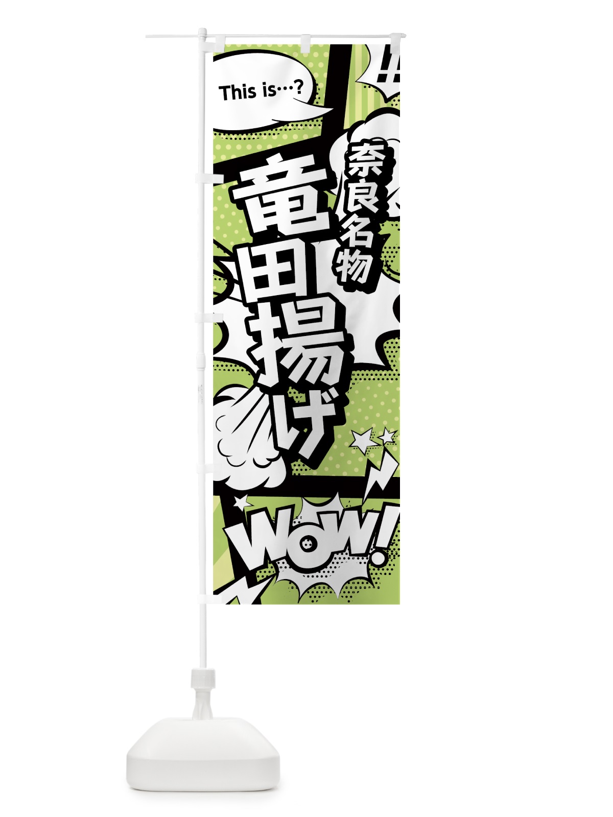 のぼり 竜田揚げ のぼり旗 0EXY(デザイン【B】)