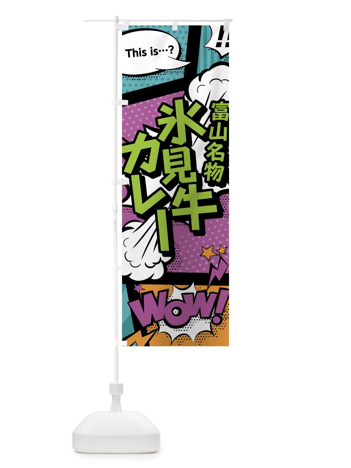のぼり 氷見牛カレー のぼり旗 0EY1(デザイン【A】)