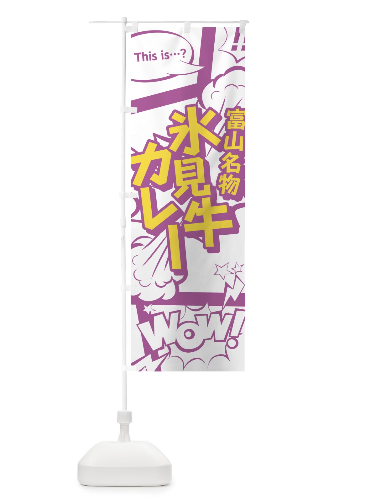 のぼり 氷見牛カレー のぼり旗 0EY1(デザイン【C】)