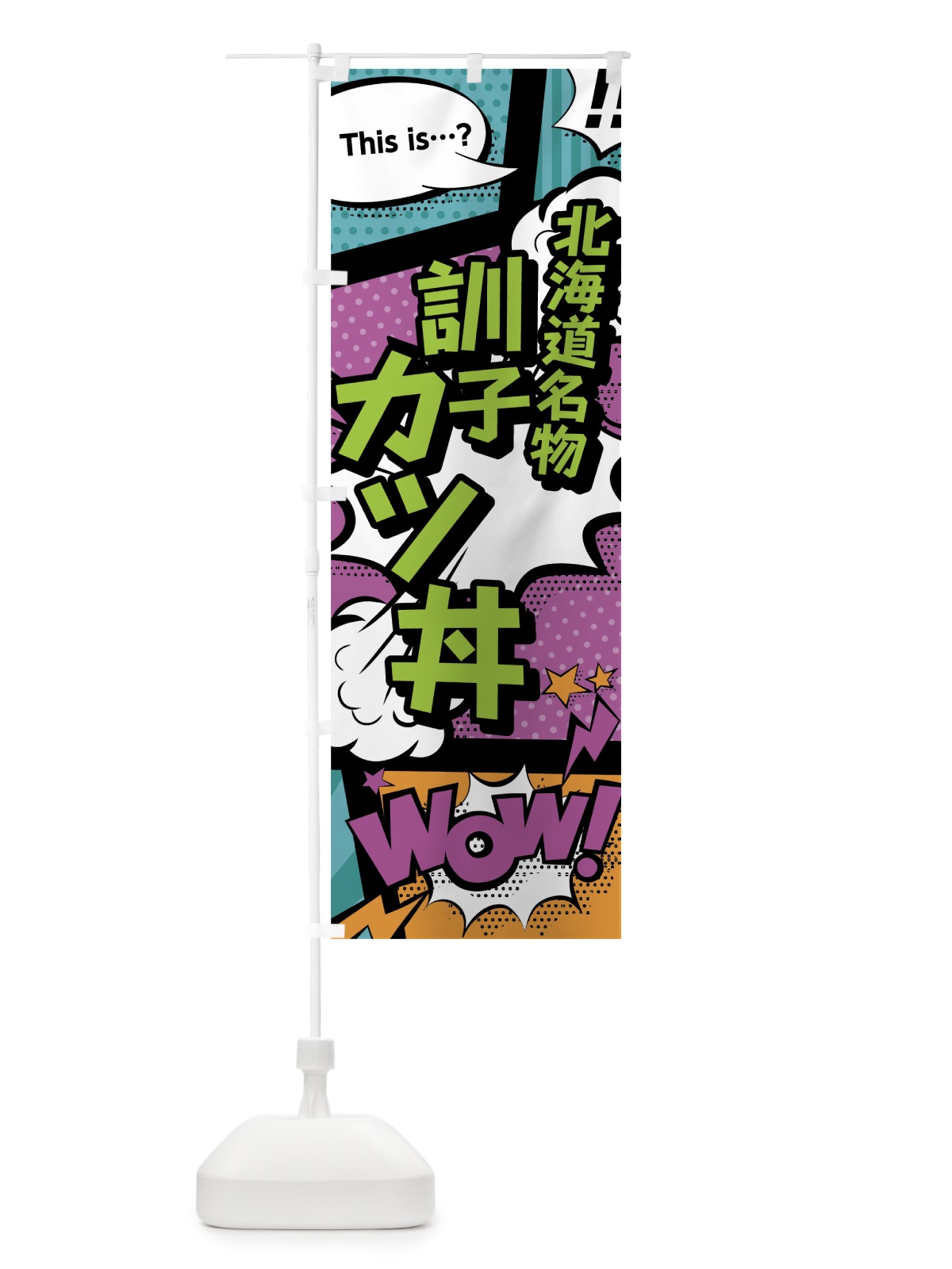 のぼり 訓子カツ丼 のぼり旗 0EY2(デザイン【A】)