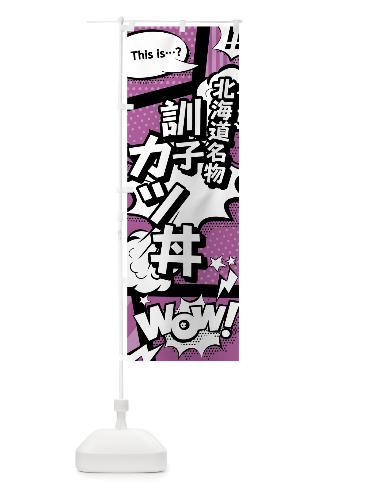 のぼり 訓子カツ丼 のぼり旗 0EY2(デザイン【B】)