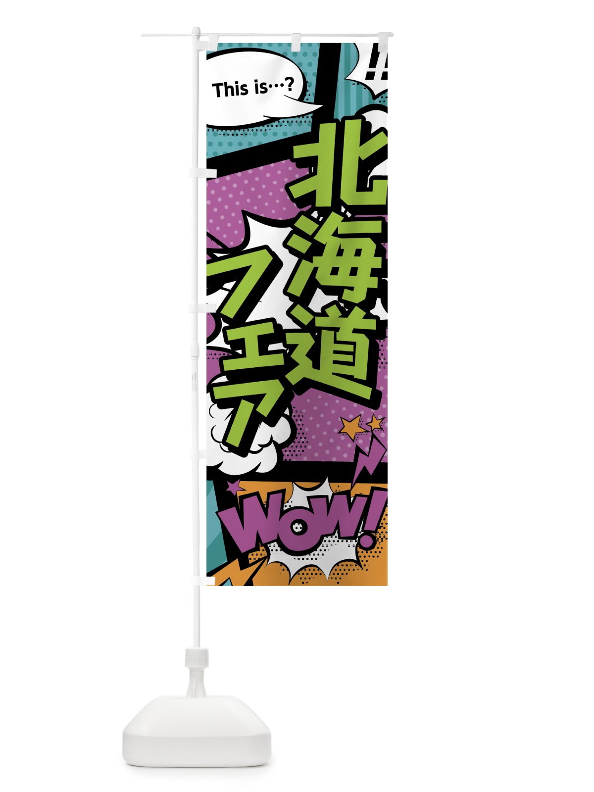 のぼり 北海道フェア のぼり旗 0EY5(デザイン【A】)