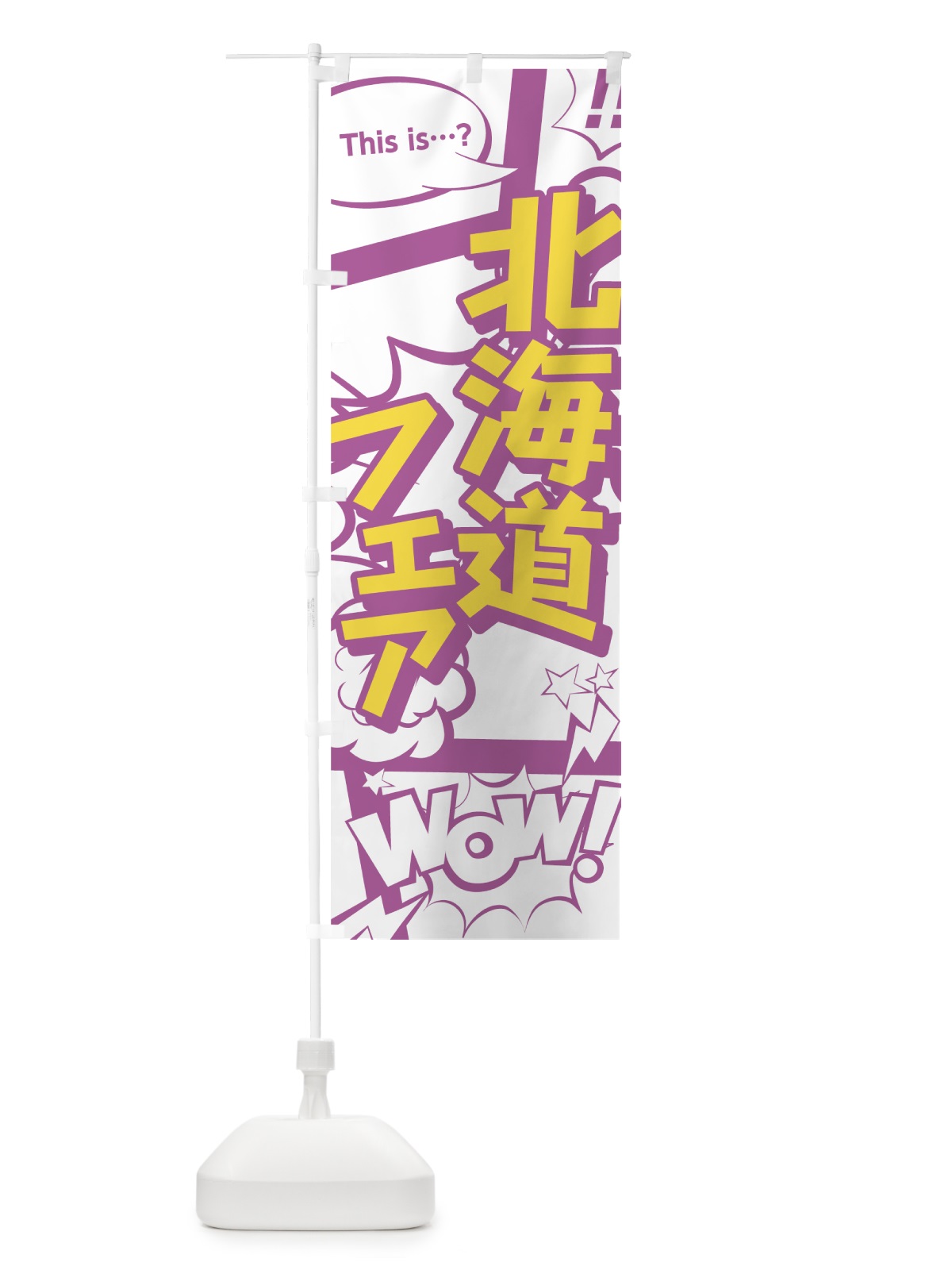 のぼり 北海道フェア のぼり旗 0EY5(デザイン【C】)