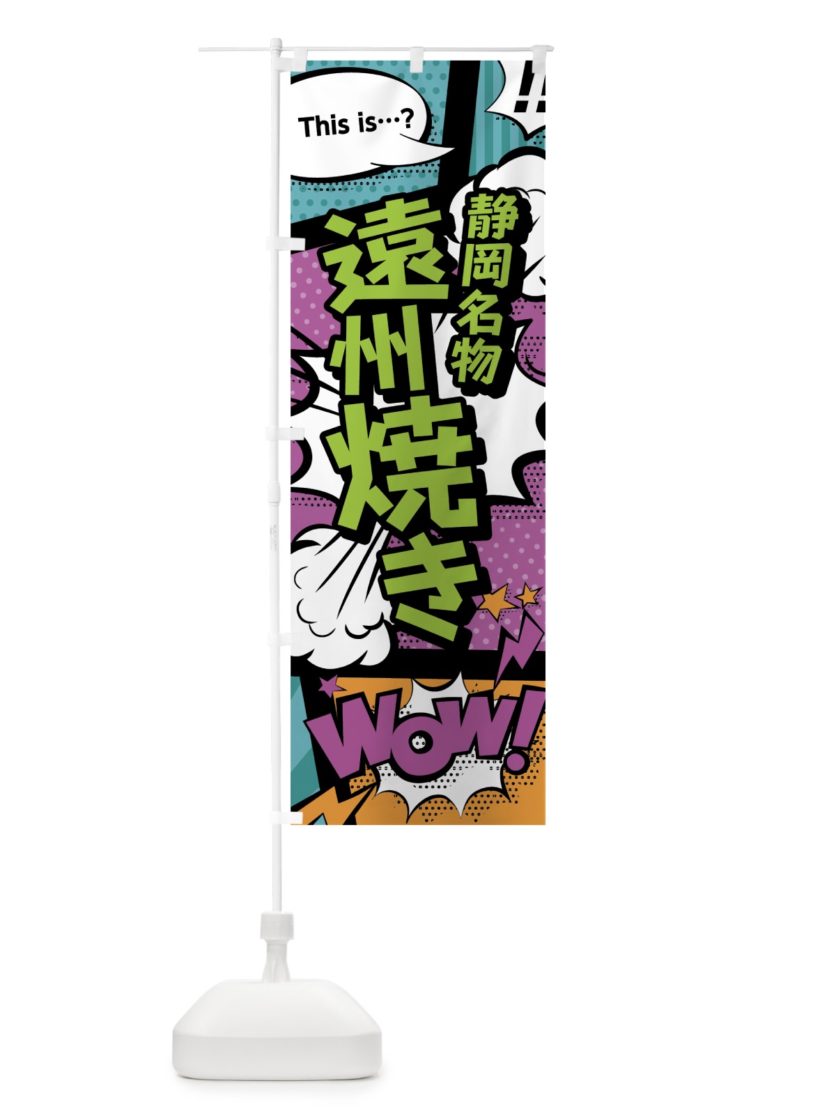 のぼり 遠州焼き のぼり旗 0EY7(デザイン【A】)