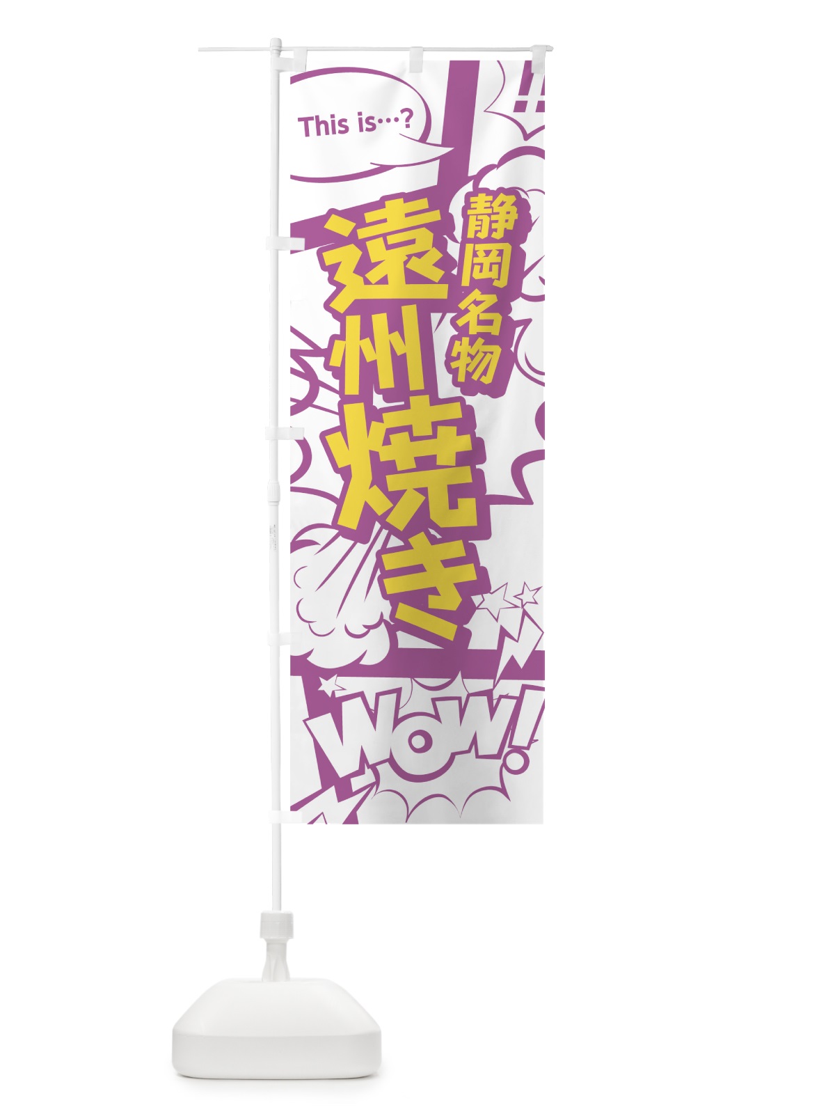のぼり 遠州焼き のぼり旗 0EY7(デザイン【C】)