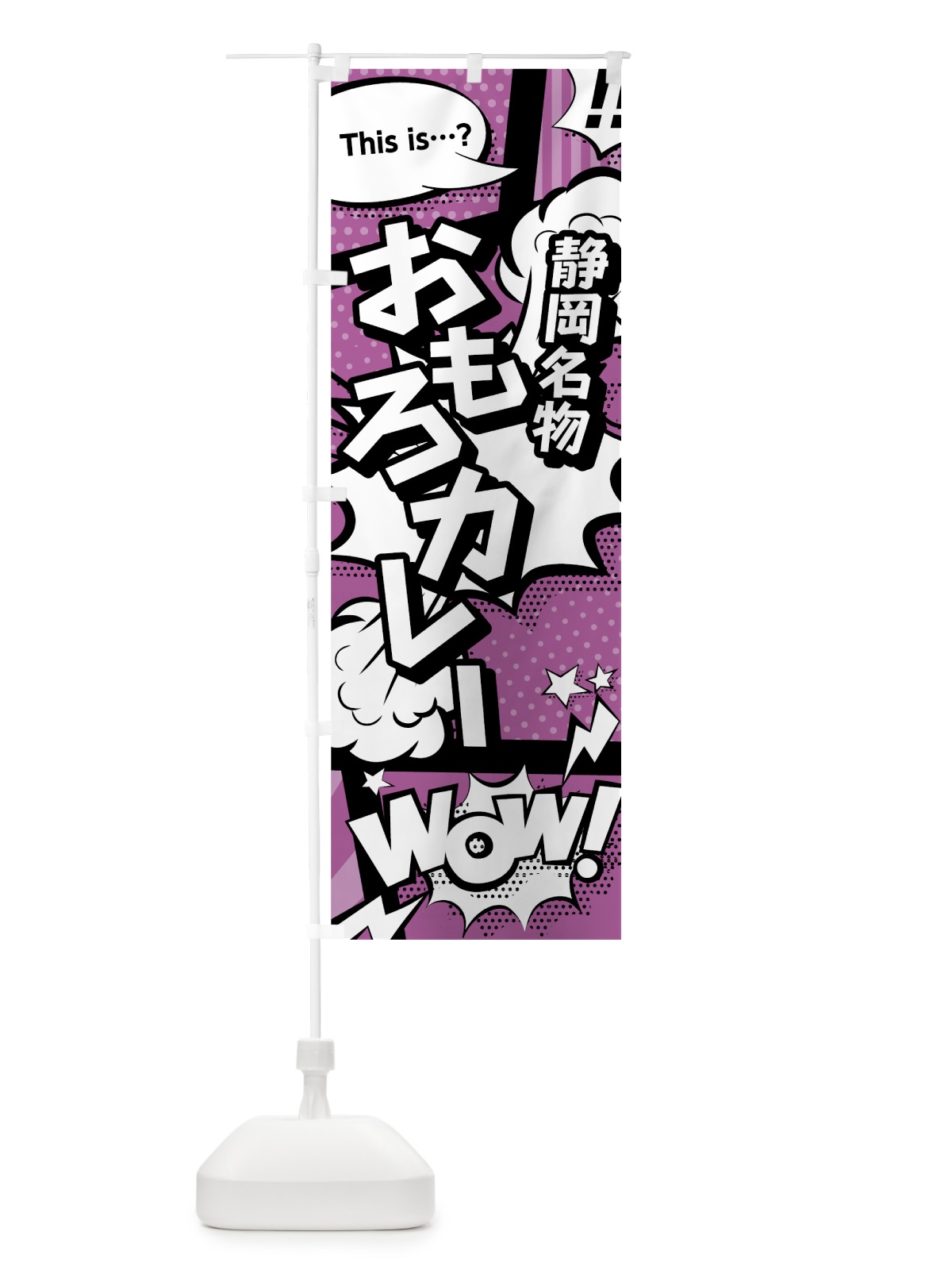 のぼり おもろカレー のぼり旗 0EY8(デザイン【B】)