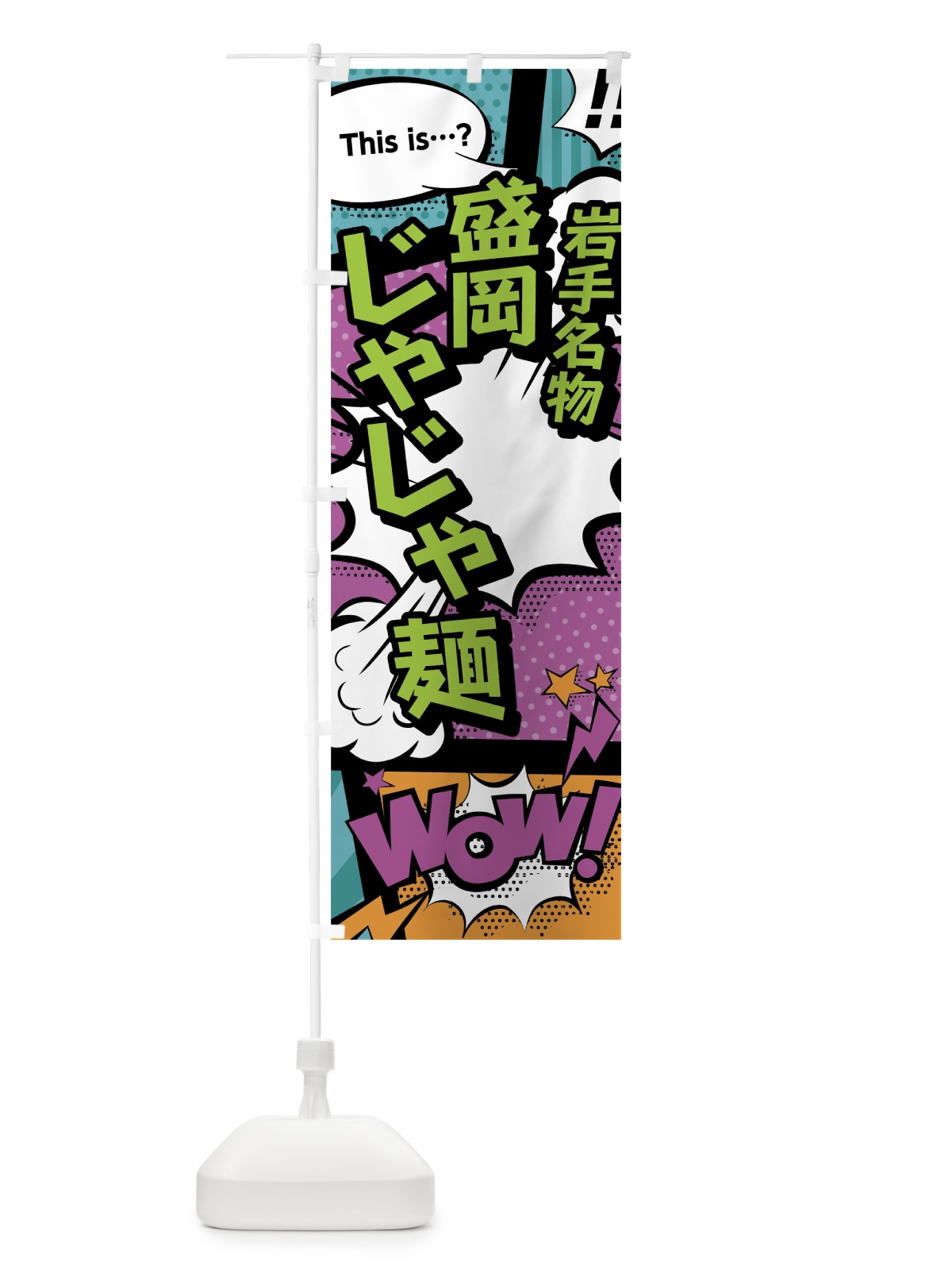 のぼり 盛岡じゃじゃ麺 のぼり旗 0EY9(デザイン【A】)