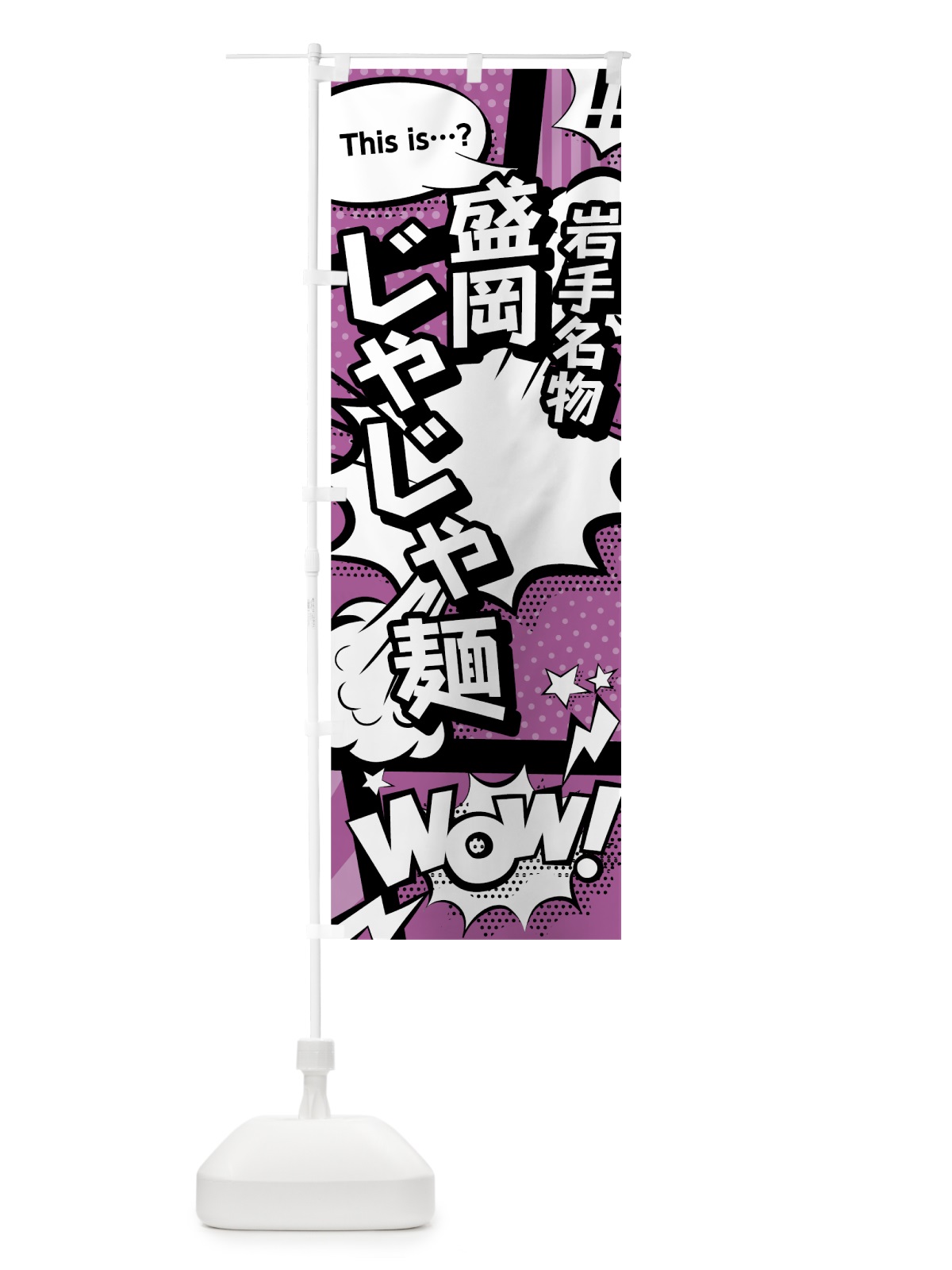 のぼり 盛岡じゃじゃ麺 のぼり旗 0EY9(デザイン【B】)